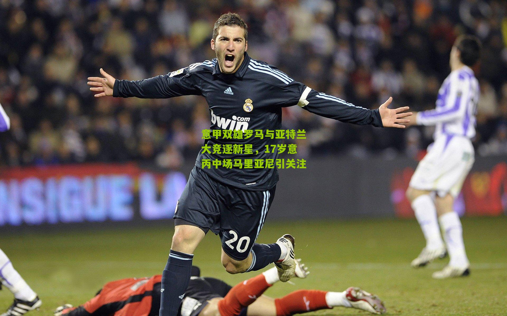 意甲双雄罗马与亚特兰大竞逐新星，17岁意丙中场马里亚尼引关注