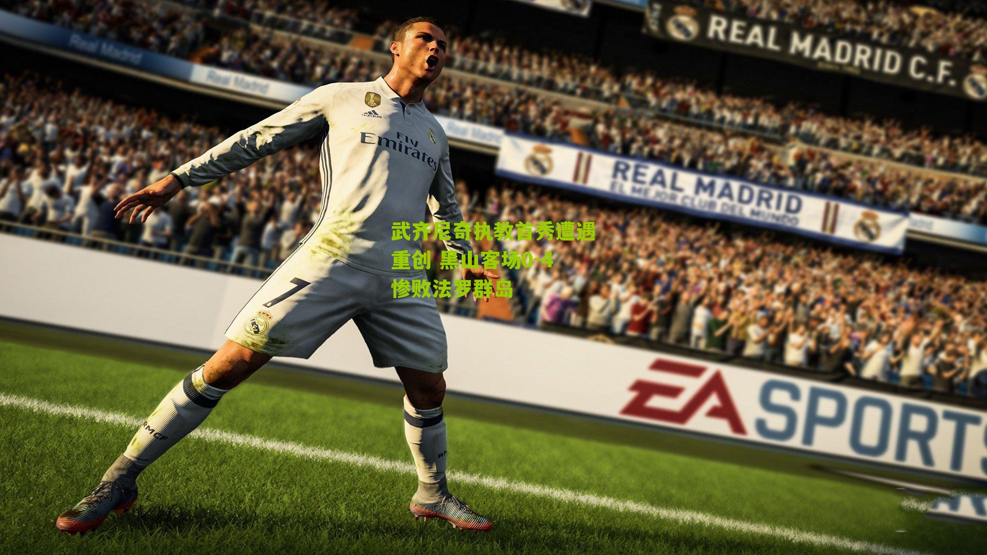 武齐尼奇执教首秀遭遇重创 黑山客场0-4惨败法罗群岛