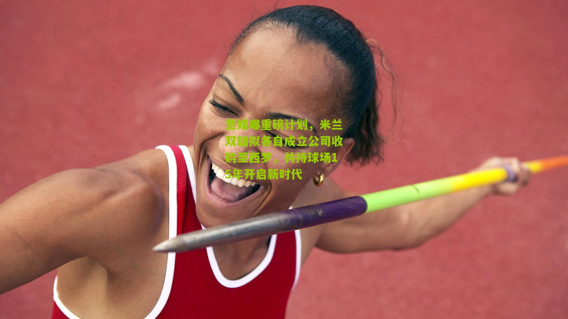 意媒曝重磅计划，米兰双雄拟各自成立公司收购圣西罗，共持球场15年开启新时代