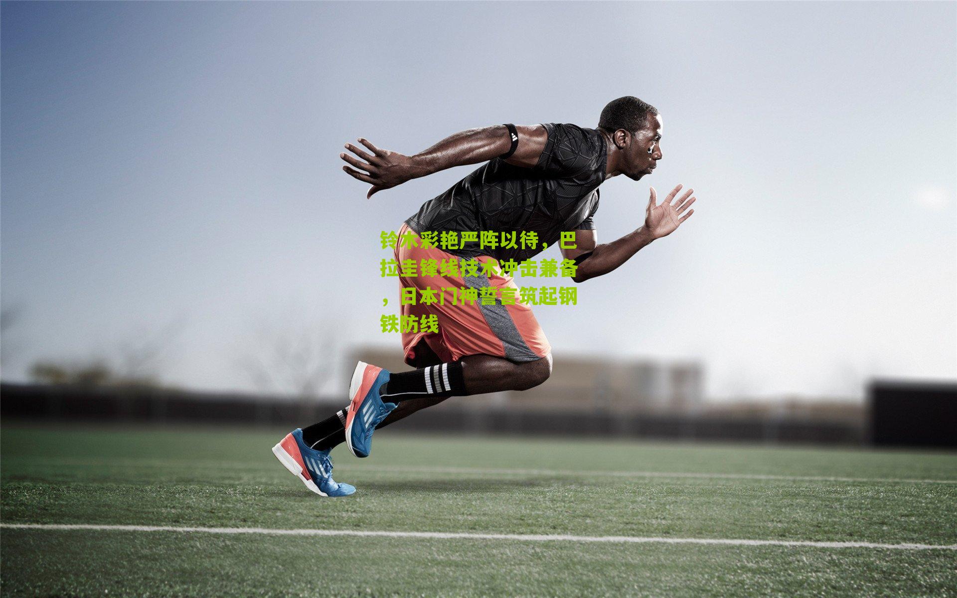 铃木彩艳严阵以待，巴拉圭锋线技术冲击兼备，日本门神誓言筑起钢铁防线