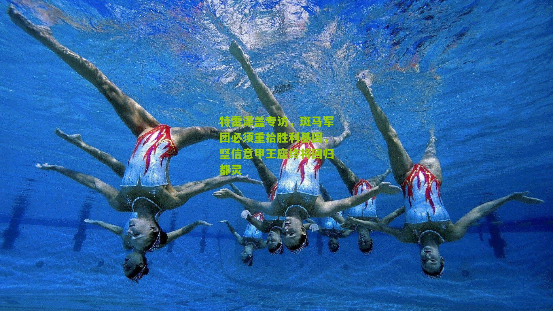 特雷泽盖专访，斑马军团必须重拾胜利基因，坚信意甲王座终将回归都灵