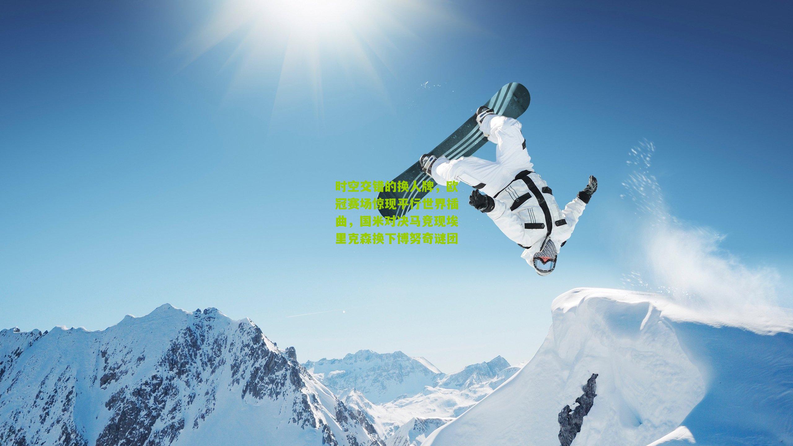 时空交错的换人牌，欧冠赛场惊现平行世界插曲，国米对决马竞现埃里克森换下博努奇谜团