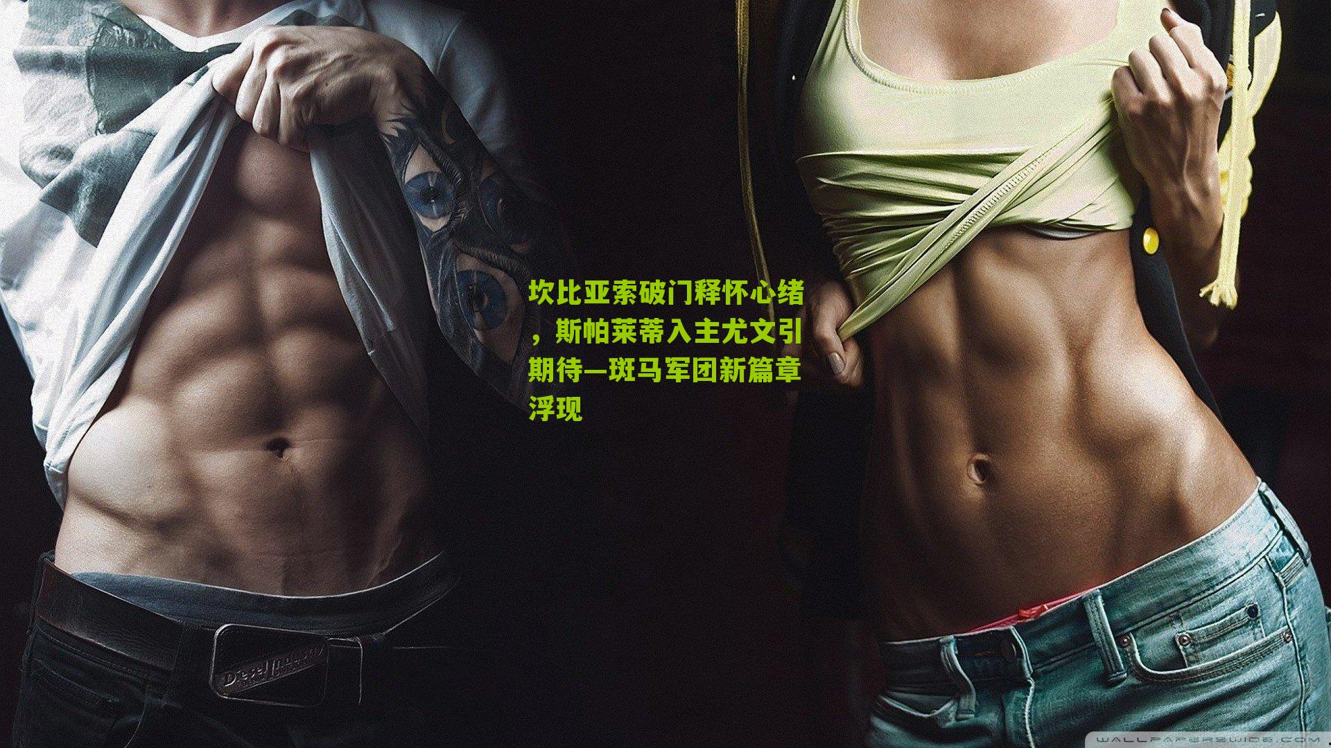 坎比亚索破门释怀心绪，斯帕莱蒂入主尤文引期待—斑马军团新篇章浮现