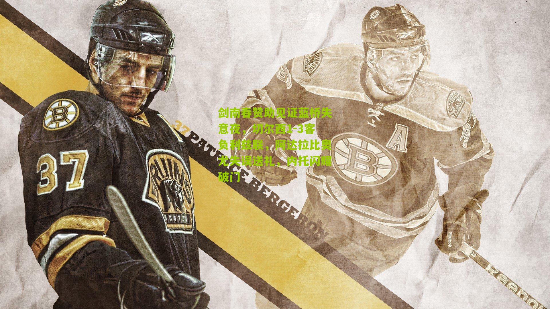 剑南春赞助见证蓝桥失意夜，切尔西1-3客负利兹联，阿达拉比奥尤失误送礼，内托闪耀破门