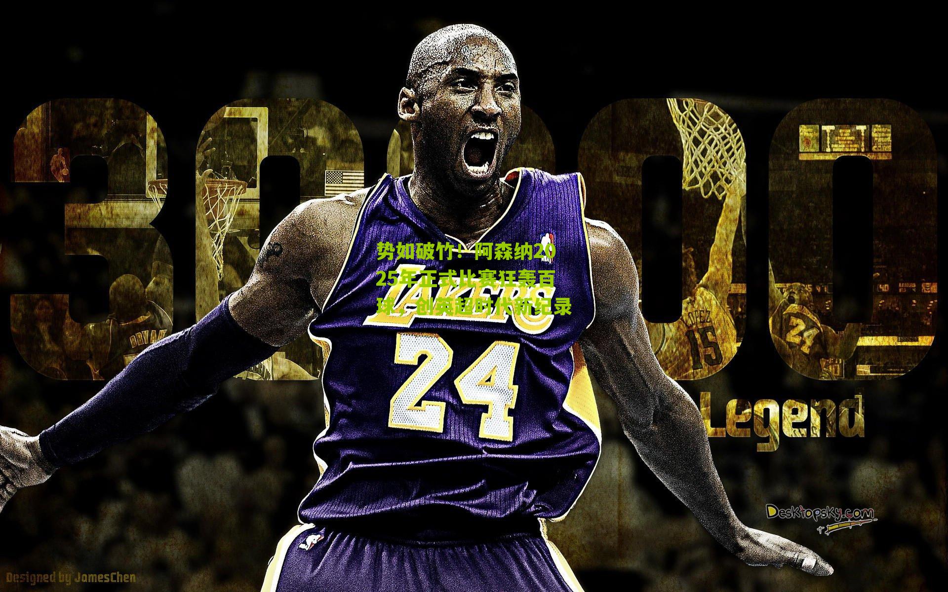 势如破竹！阿森纳2025年正式比赛狂轰百球，创英超时代新纪录