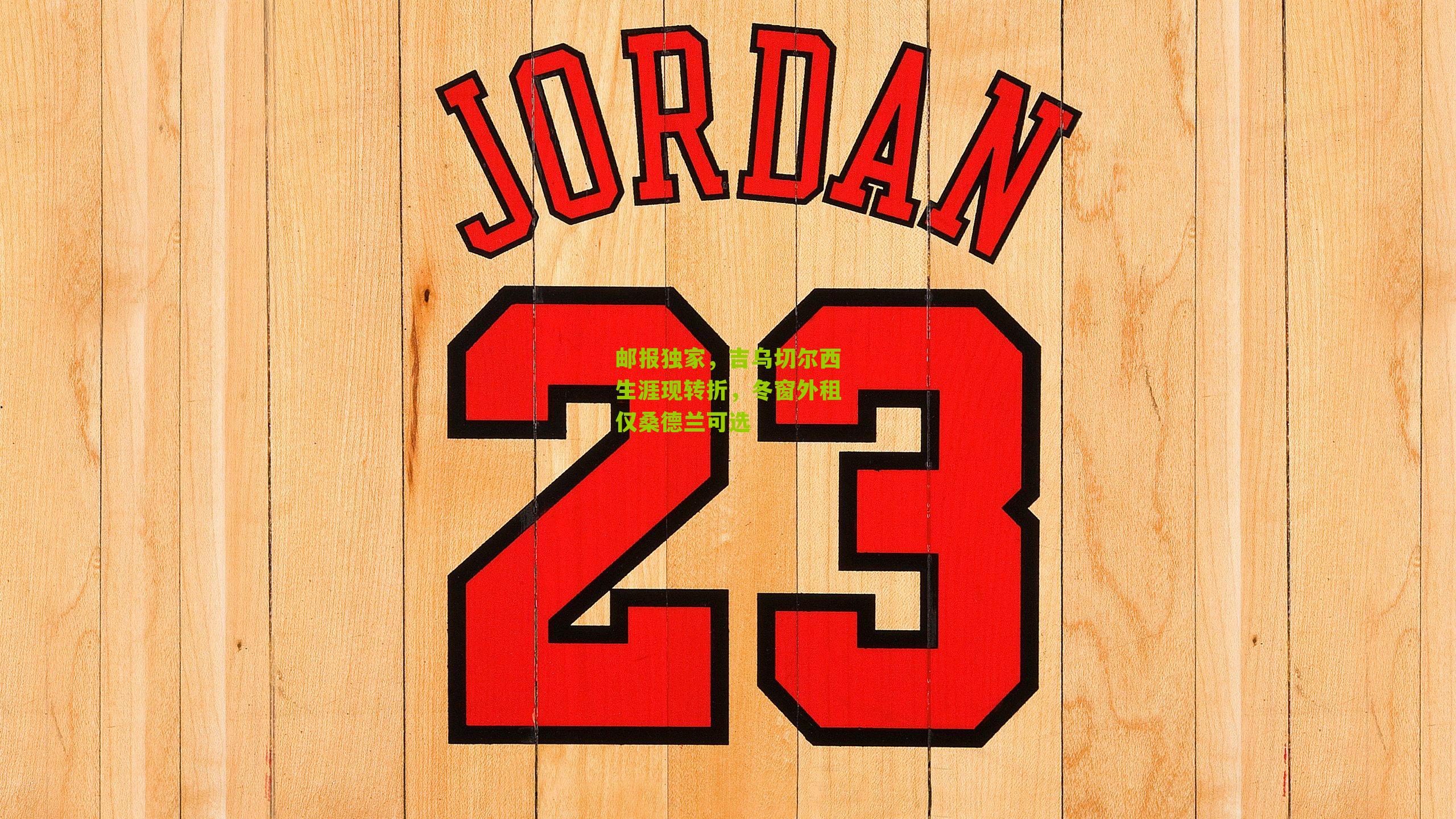 邮报独家，吉乌切尔西生涯现转折，冬窗外租仅桑德兰可选