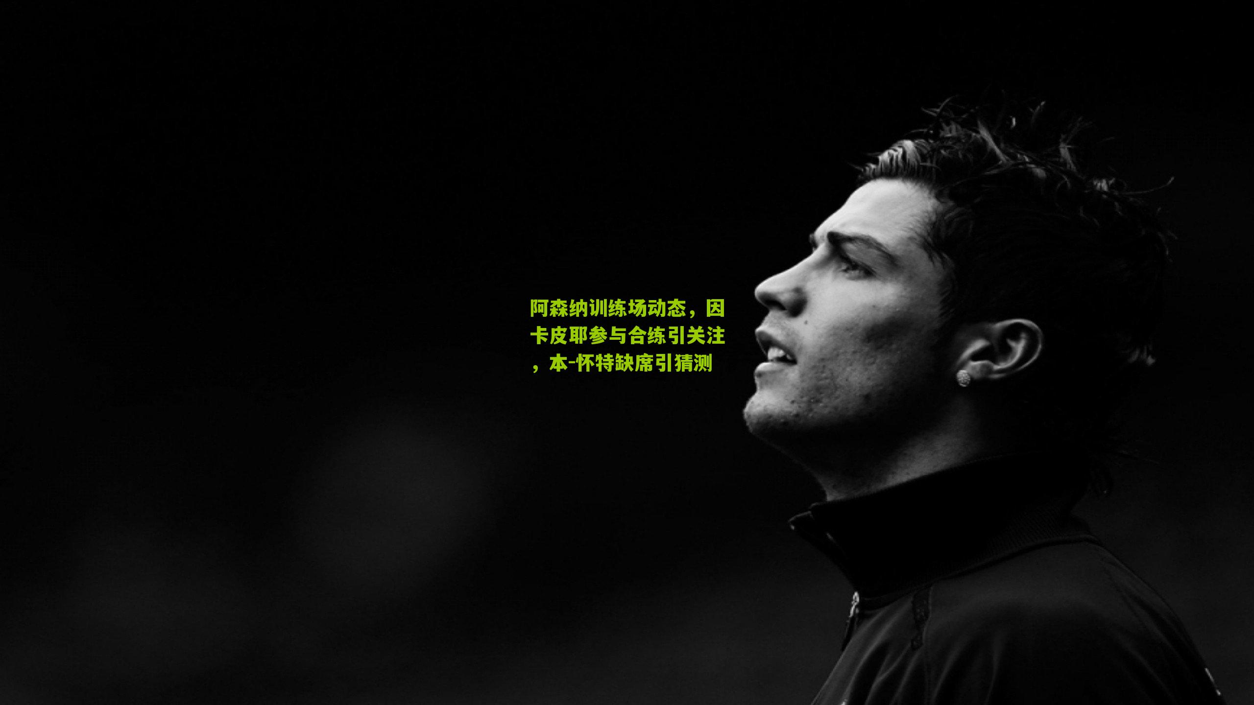 阿森纳训练场动态，因卡皮耶参与合练引关注，本-怀特缺席引猜测