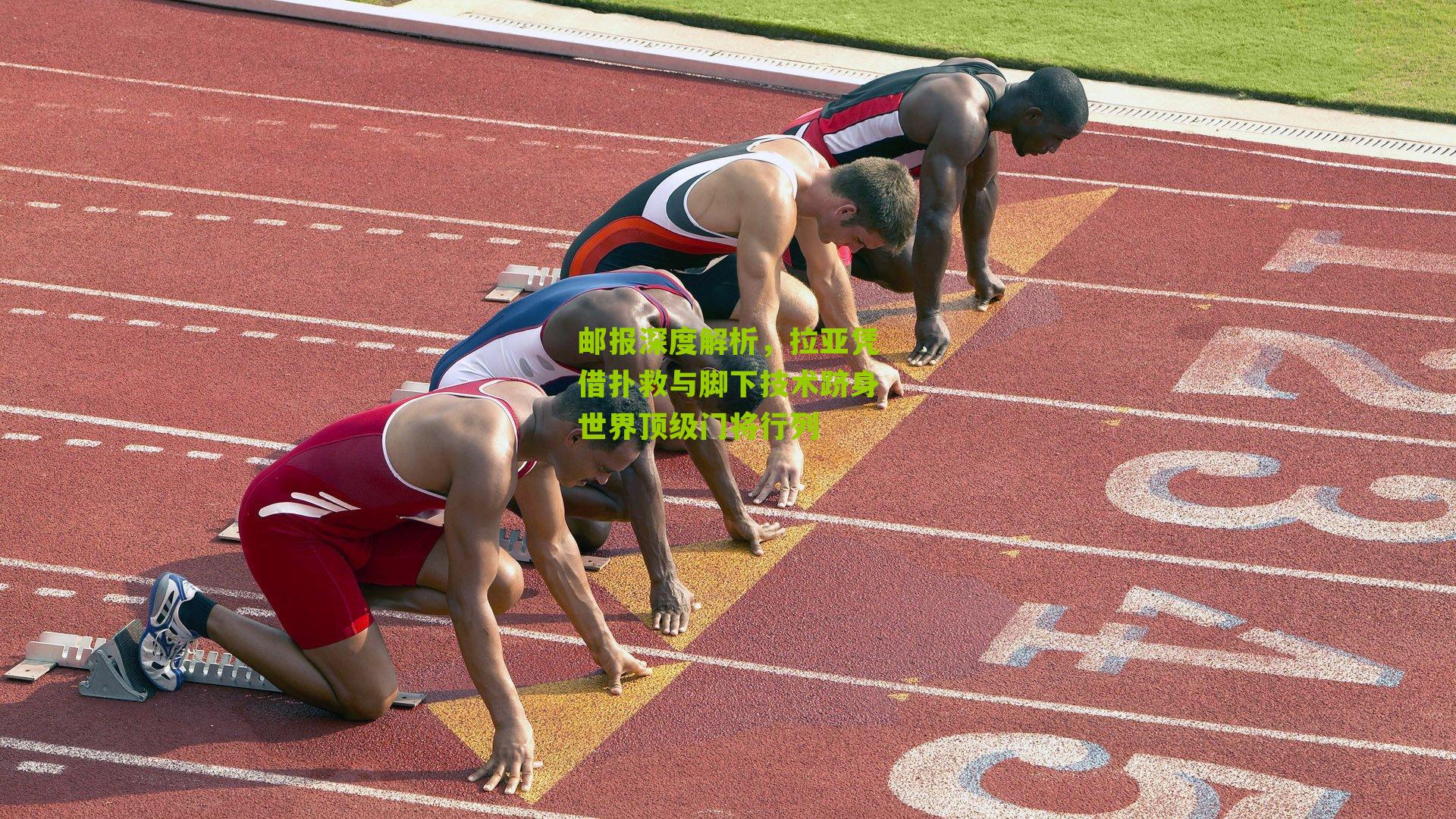 邮报深度解析，拉亚凭借扑救与脚下技术跻身世界顶级门将行列