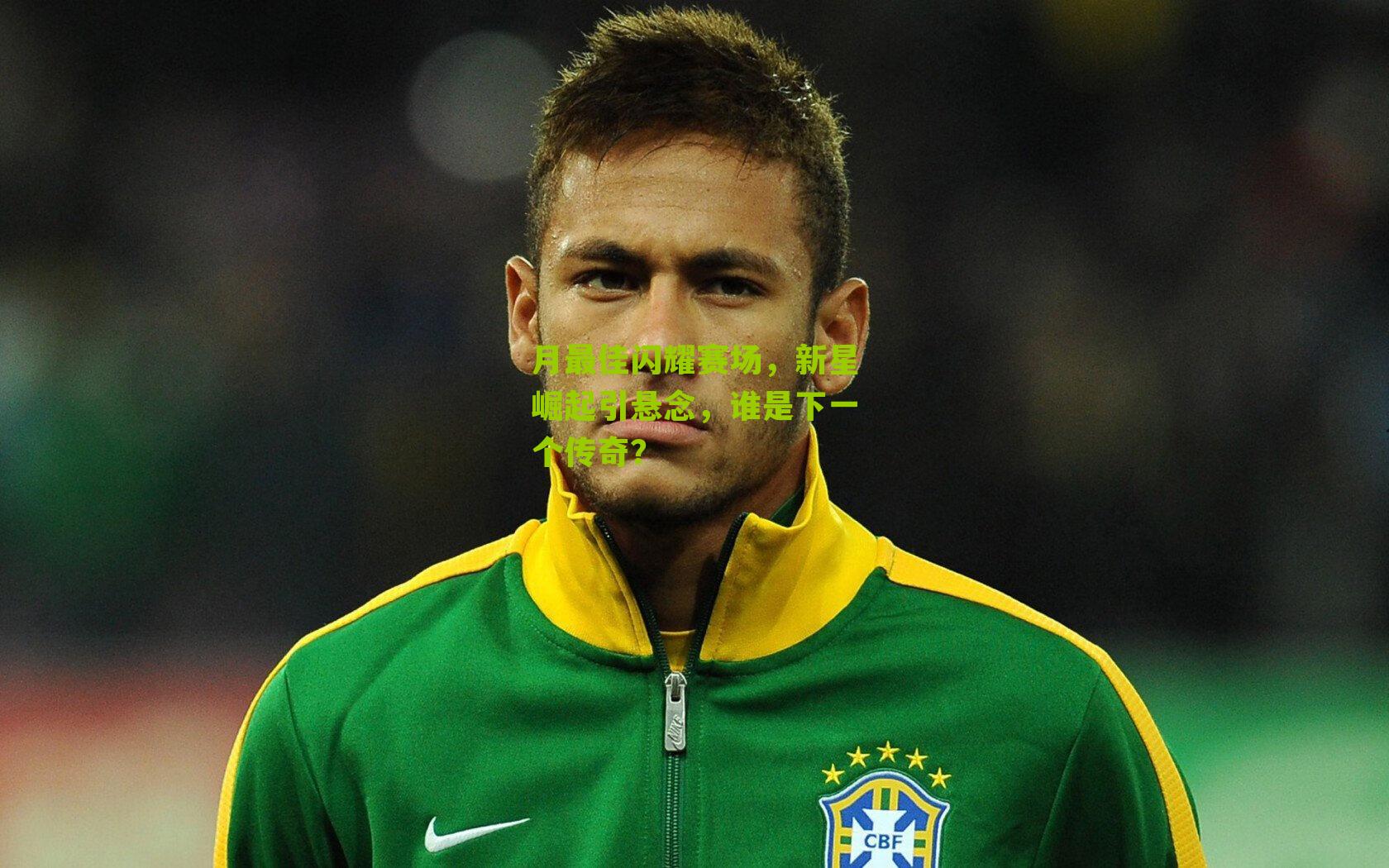 月最佳闪耀赛场，新星崛起引悬念，谁是下一个传奇？