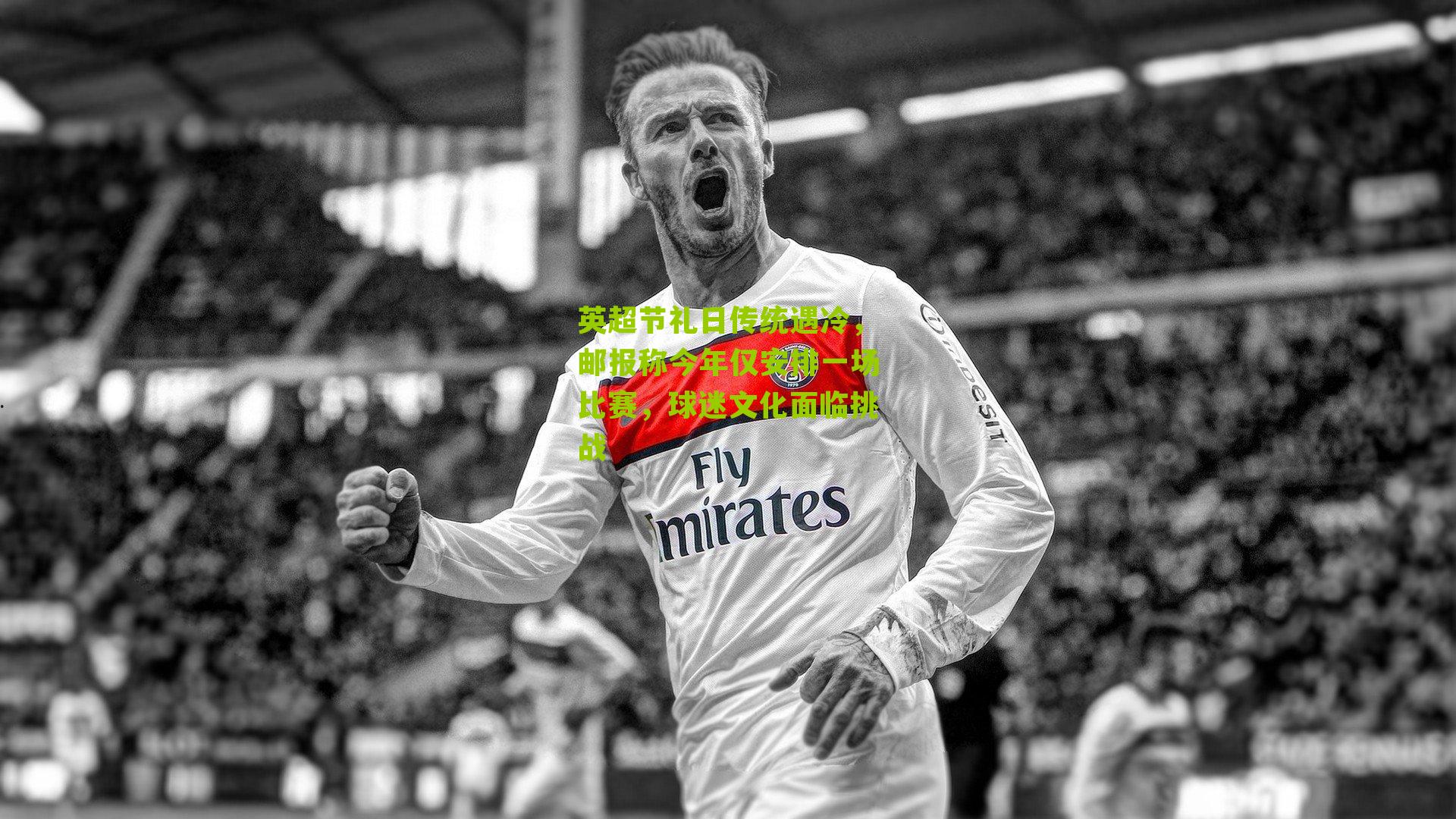 英超节礼日传统遇冷，邮报称今年仅安排一场比赛，球迷文化面临挑战