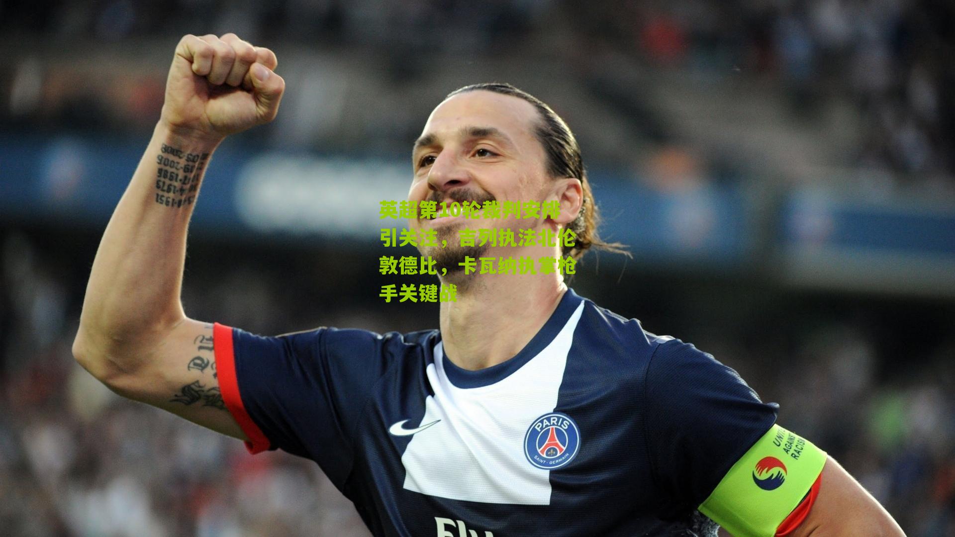 英超第10轮裁判安排引关注，吉列执法北伦敦德比，卡瓦纳执掌枪手关键战