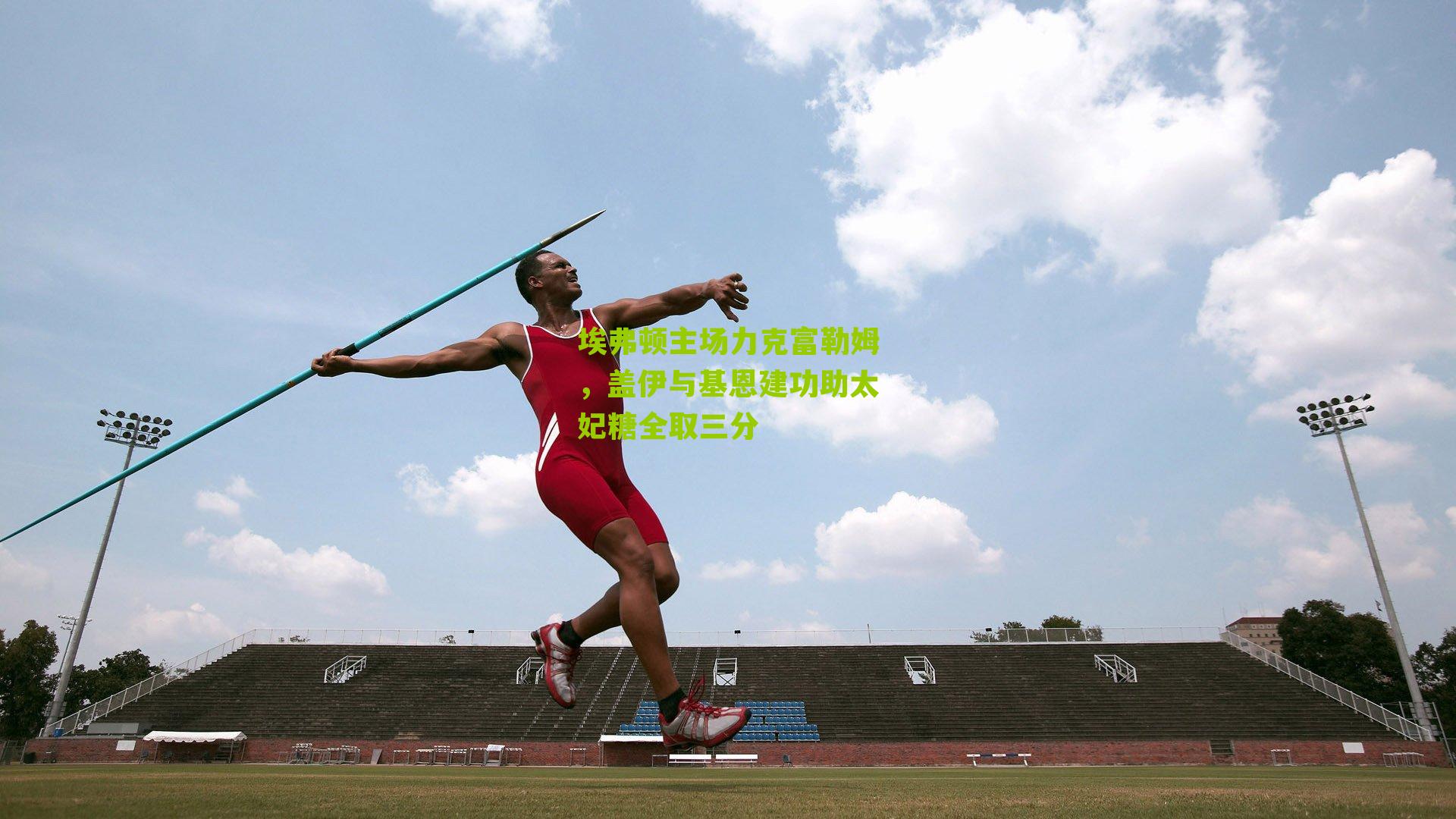 埃弗顿主场力克富勒姆，盖伊与基恩建功助太妃糖全取三分