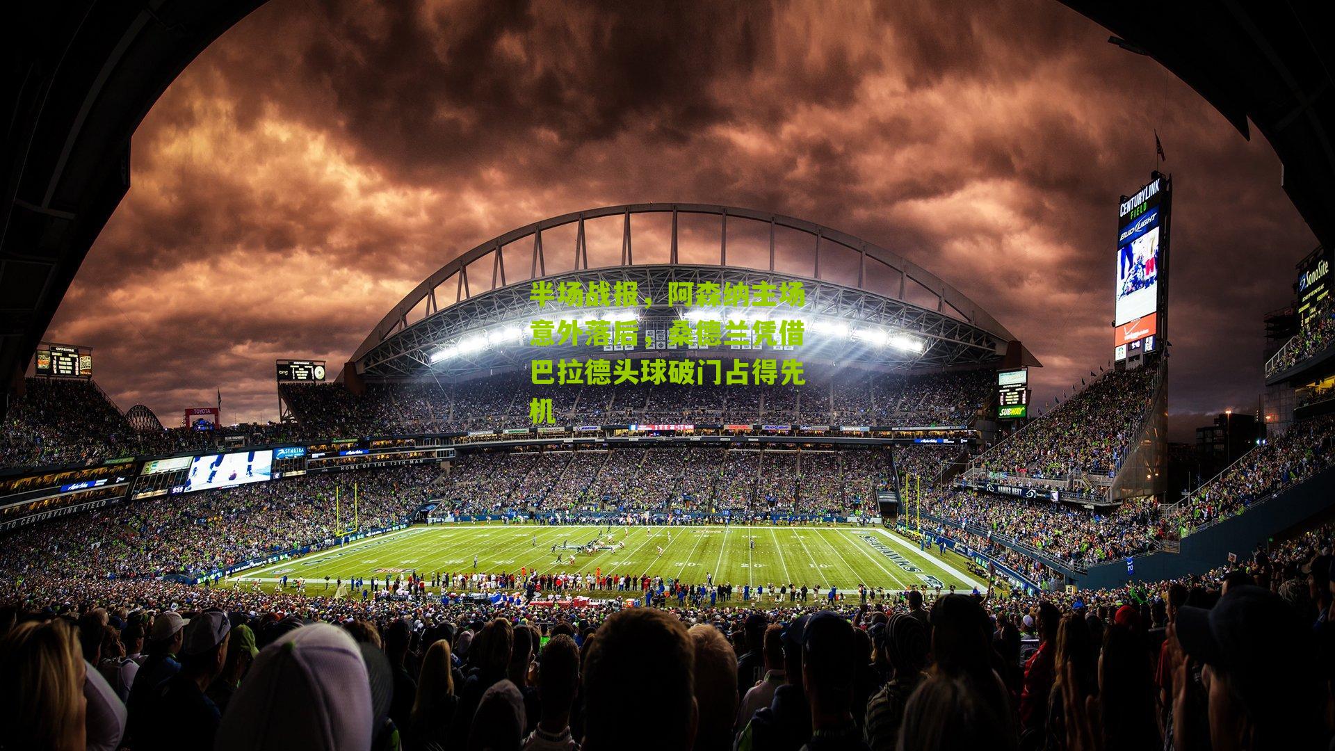 半场战报，阿森纳主场意外落后，桑德兰凭借巴拉德头球破门占得先机