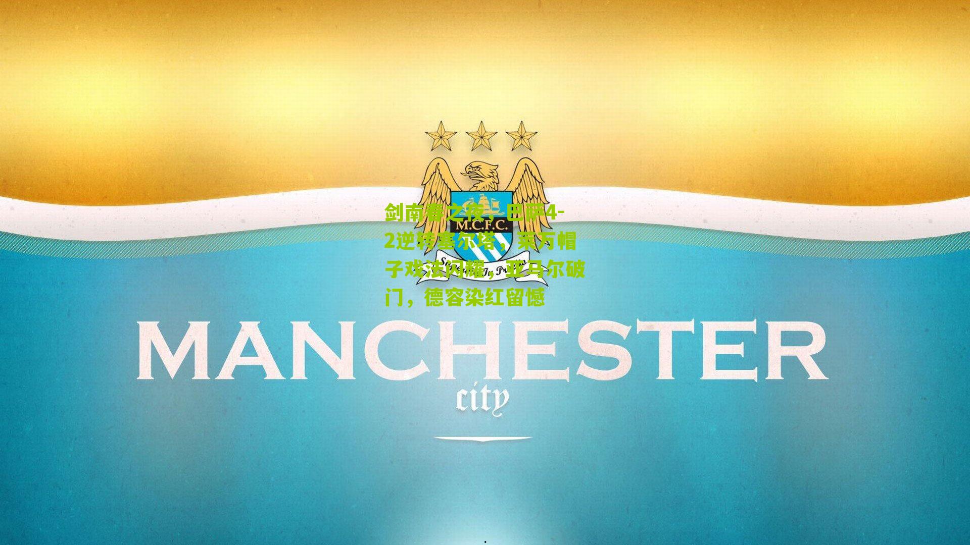 剑南春之夜，巴萨4-2逆转塞尔塔，莱万帽子戏法闪耀，亚马尔破门，德容染红留憾