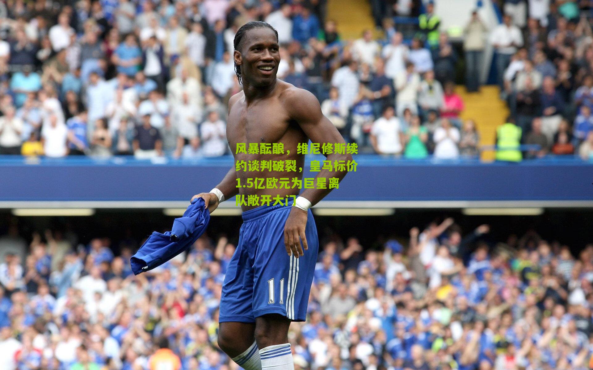 风暴酝酿，维尼修斯续约谈判破裂，皇马标价1.5亿欧元为巨星离队敞开大门