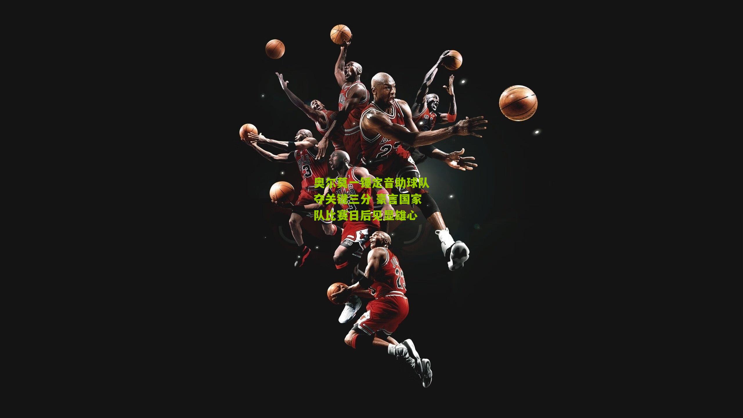 奥尔莫一锤定音助球队夺关键三分 豪言国家队比赛日后见显雄心