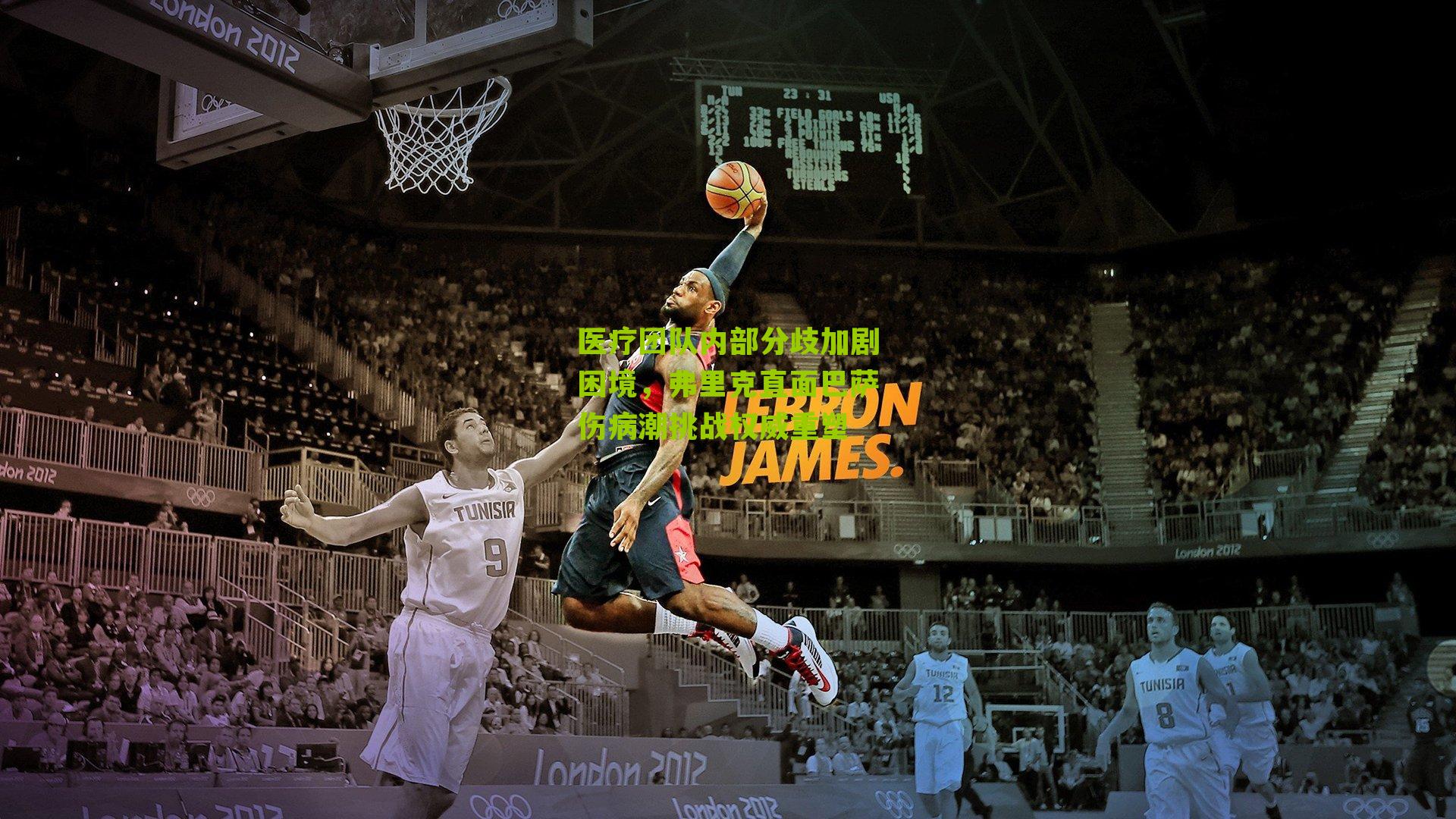 医疗团队内部分歧加剧困境，弗里克直面巴萨伤病潮挑战权威重塑