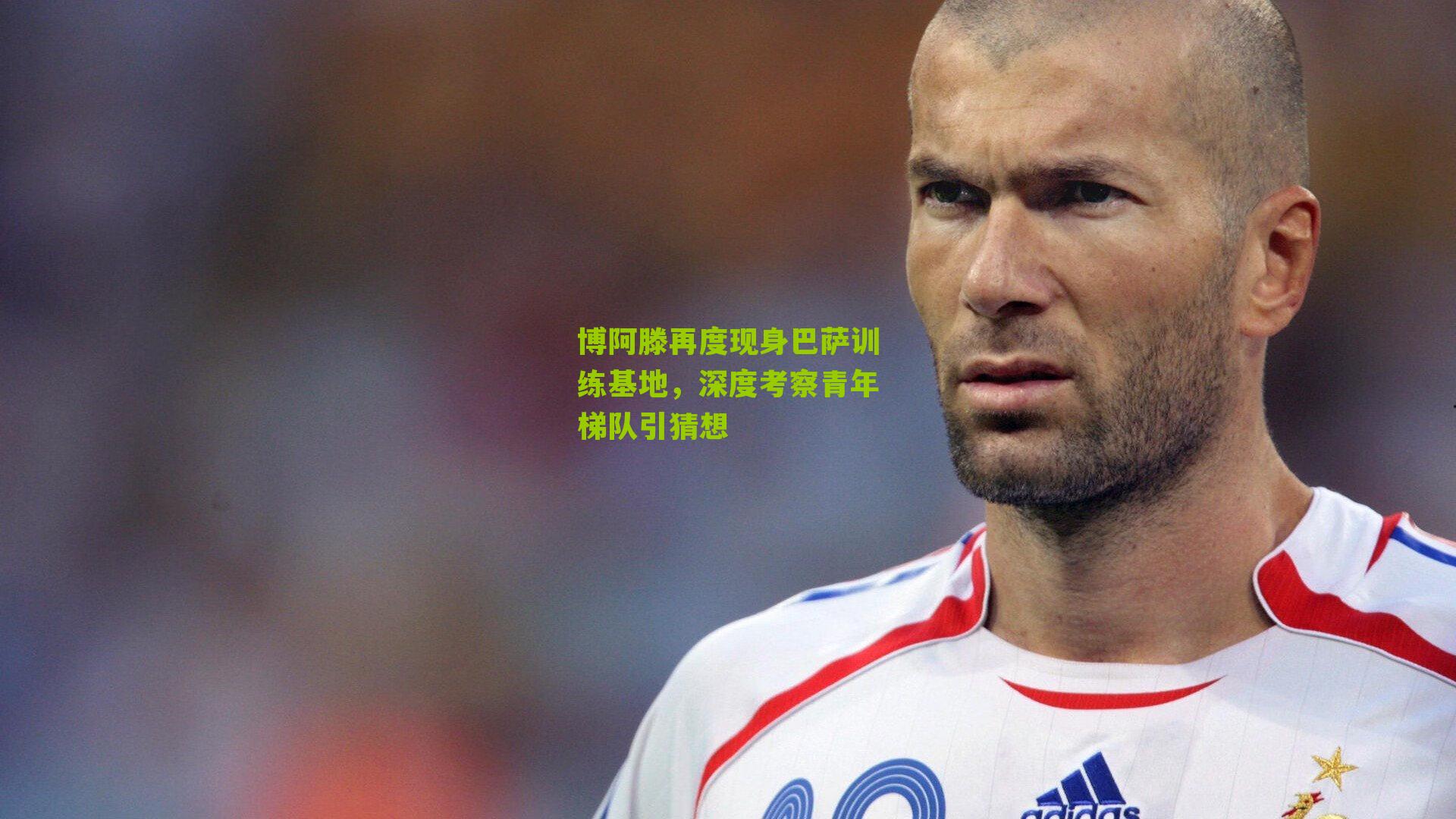 博阿滕再度现身巴萨训练基地，深度考察青年梯队引猜想