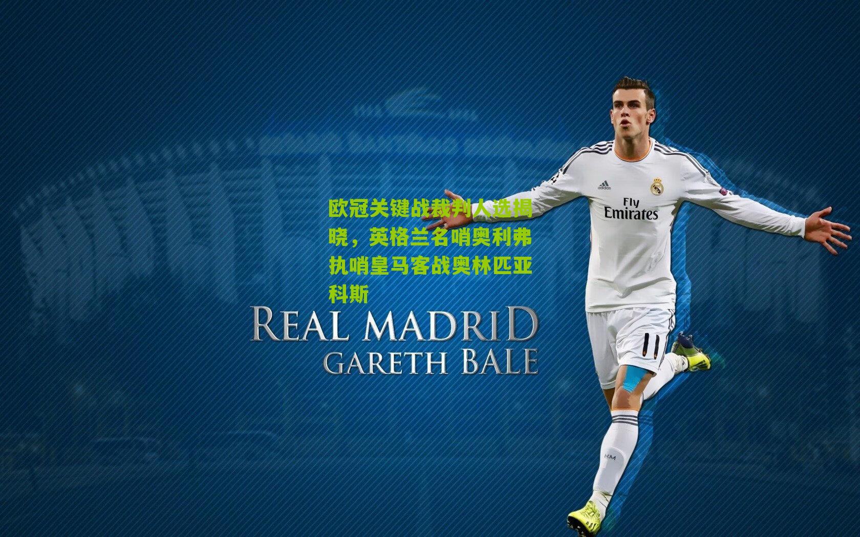 欧冠关键战裁判人选揭晓，英格兰名哨奥利弗执哨皇马客战奥林匹亚科斯