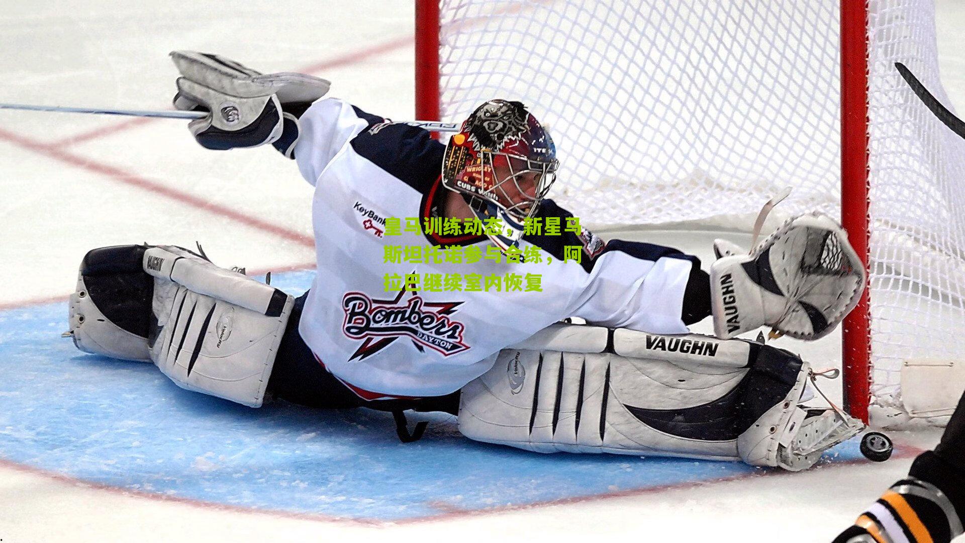 皇马训练动态，新星马斯坦托诺参与合练，阿拉巴继续室内恢复