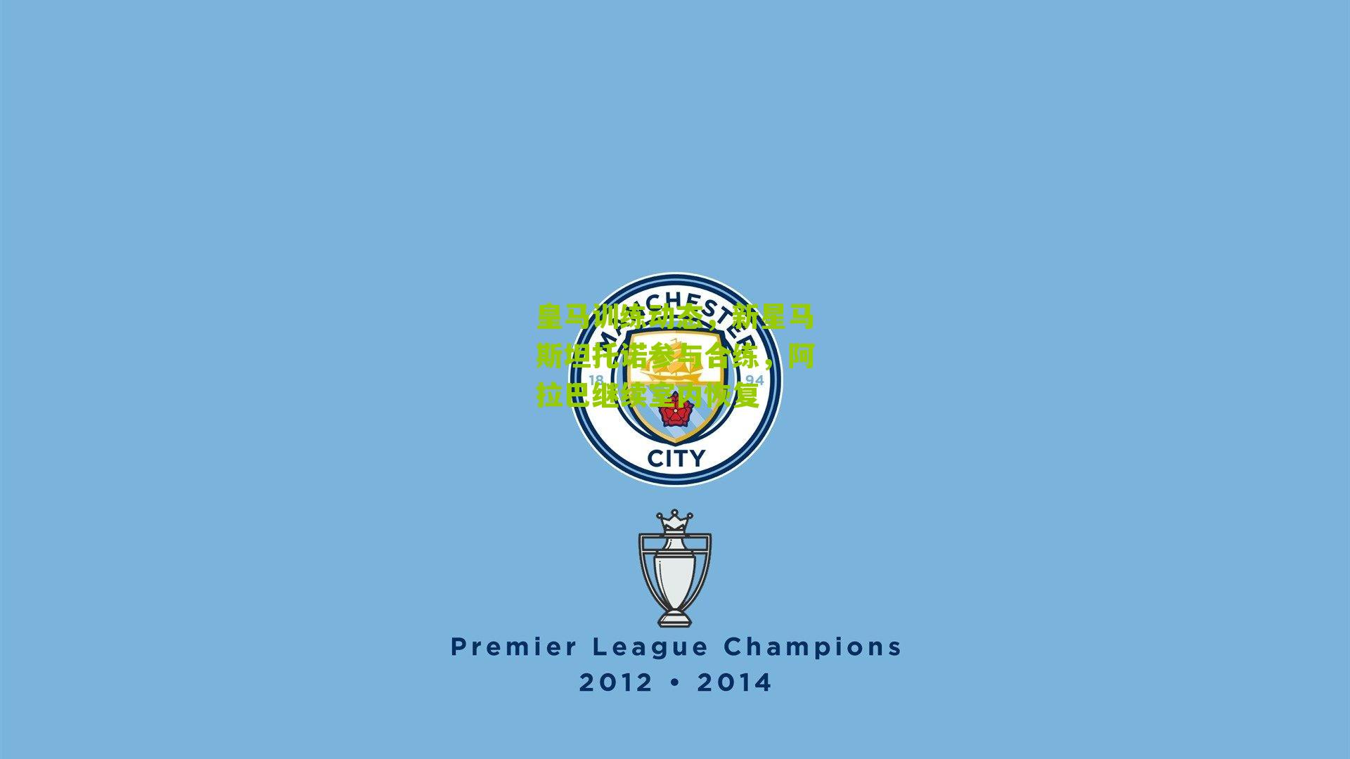 皇马训练动态，新星马斯坦托诺参与合练，阿拉巴继续室内恢复