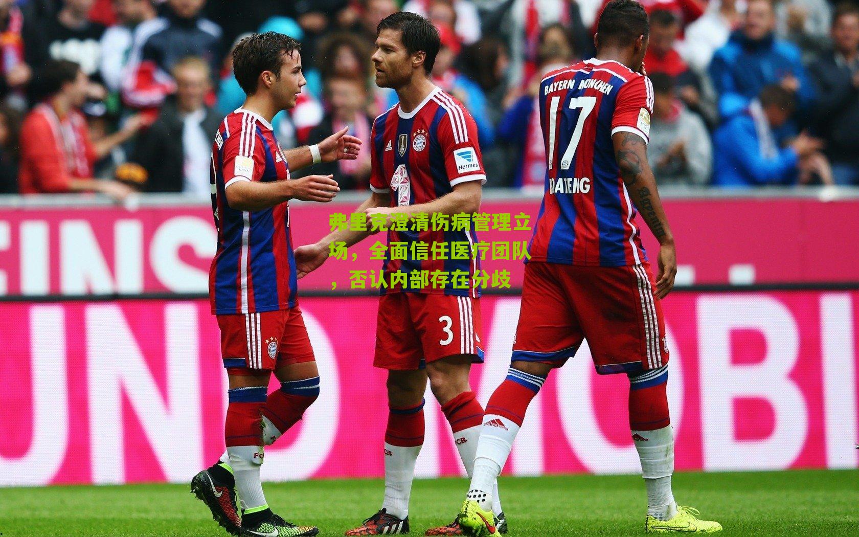 弗里克澄清伤病管理立场，全面信任医疗团队，否认内部存在分歧