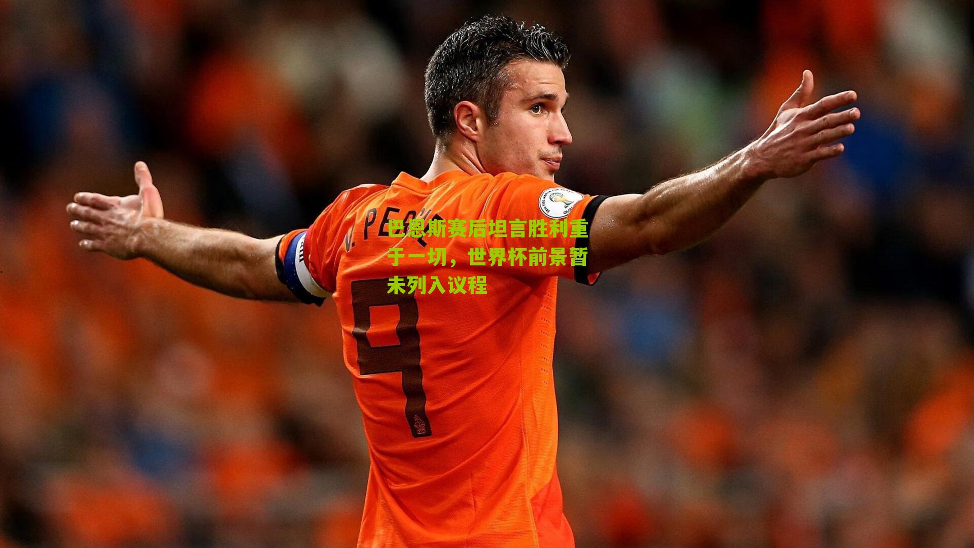 巴恩斯赛后坦言胜利重于一切，世界杯前景暂未列入议程