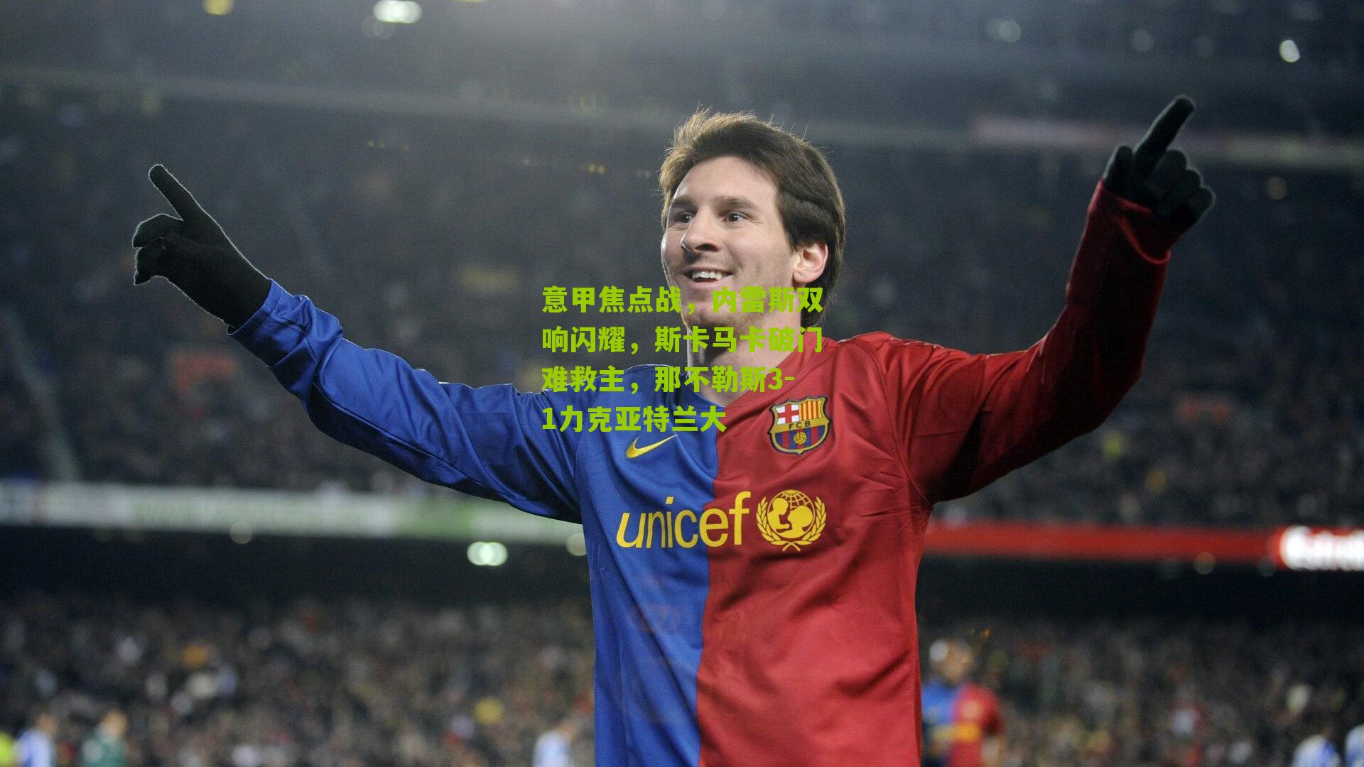 意甲焦点战，内雷斯双响闪耀，斯卡马卡破门难救主，那不勒斯3-1力克亚特兰大