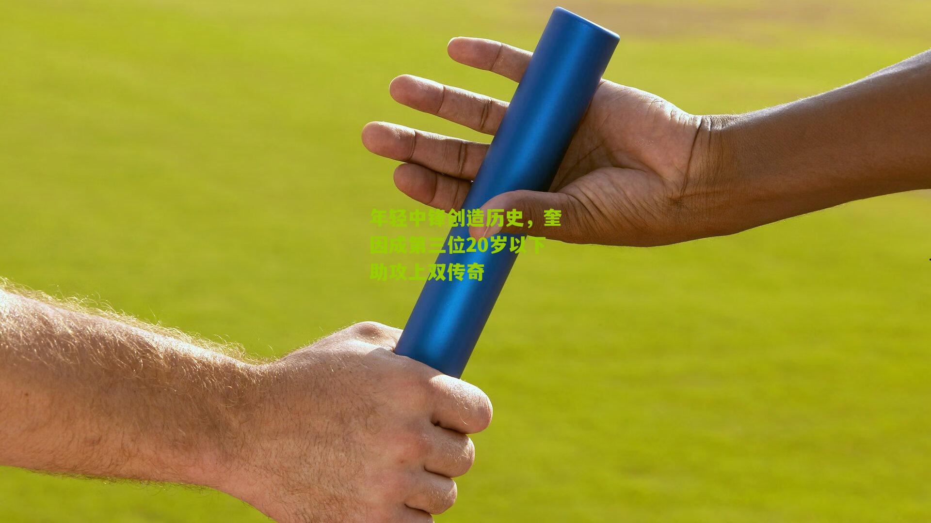 年轻中锋创造历史，奎因成第三位20岁以下助攻上双传奇