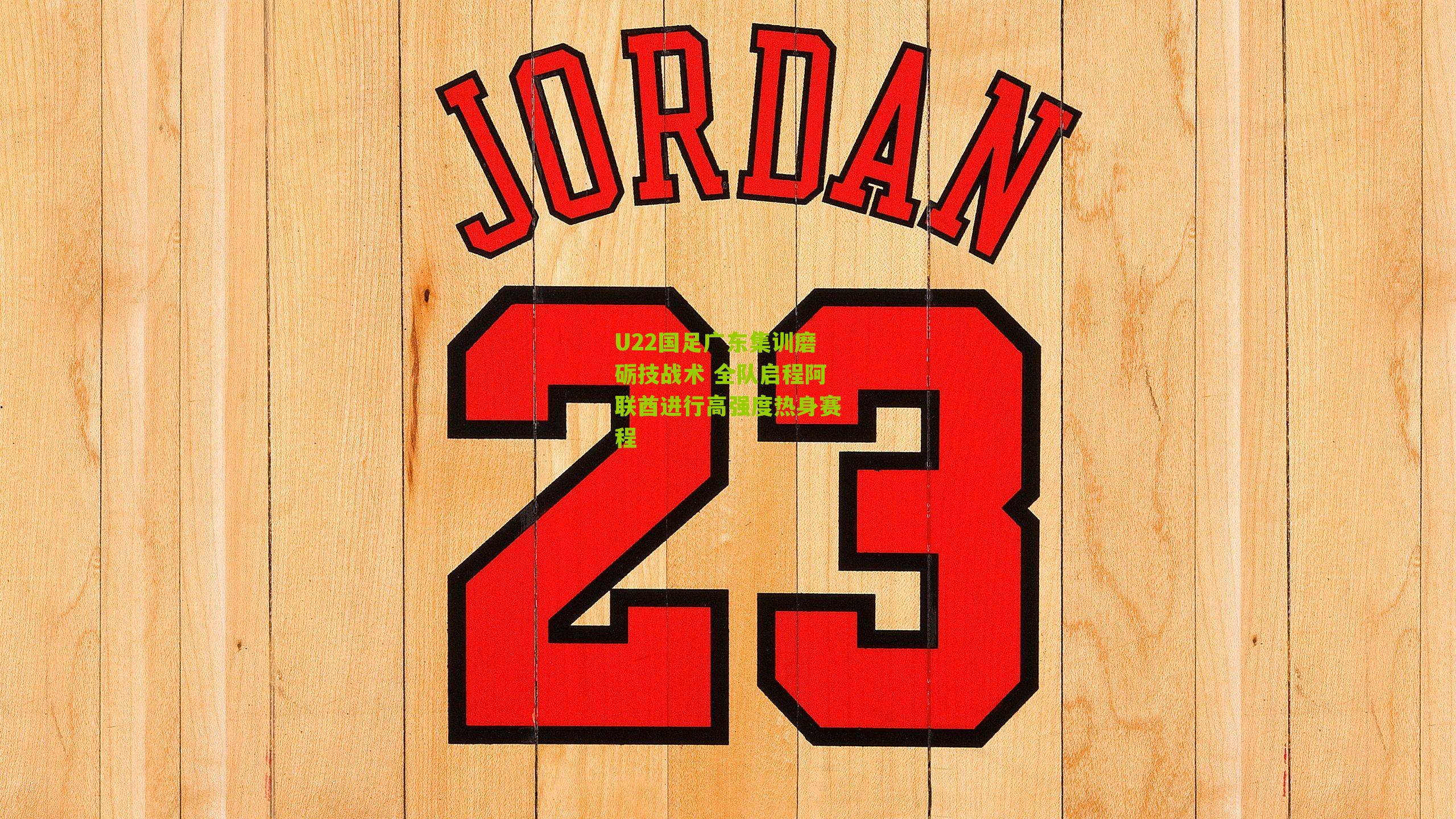 U22国足广东集训磨砺技战术 全队启程阿联酋进行高强度热身赛程