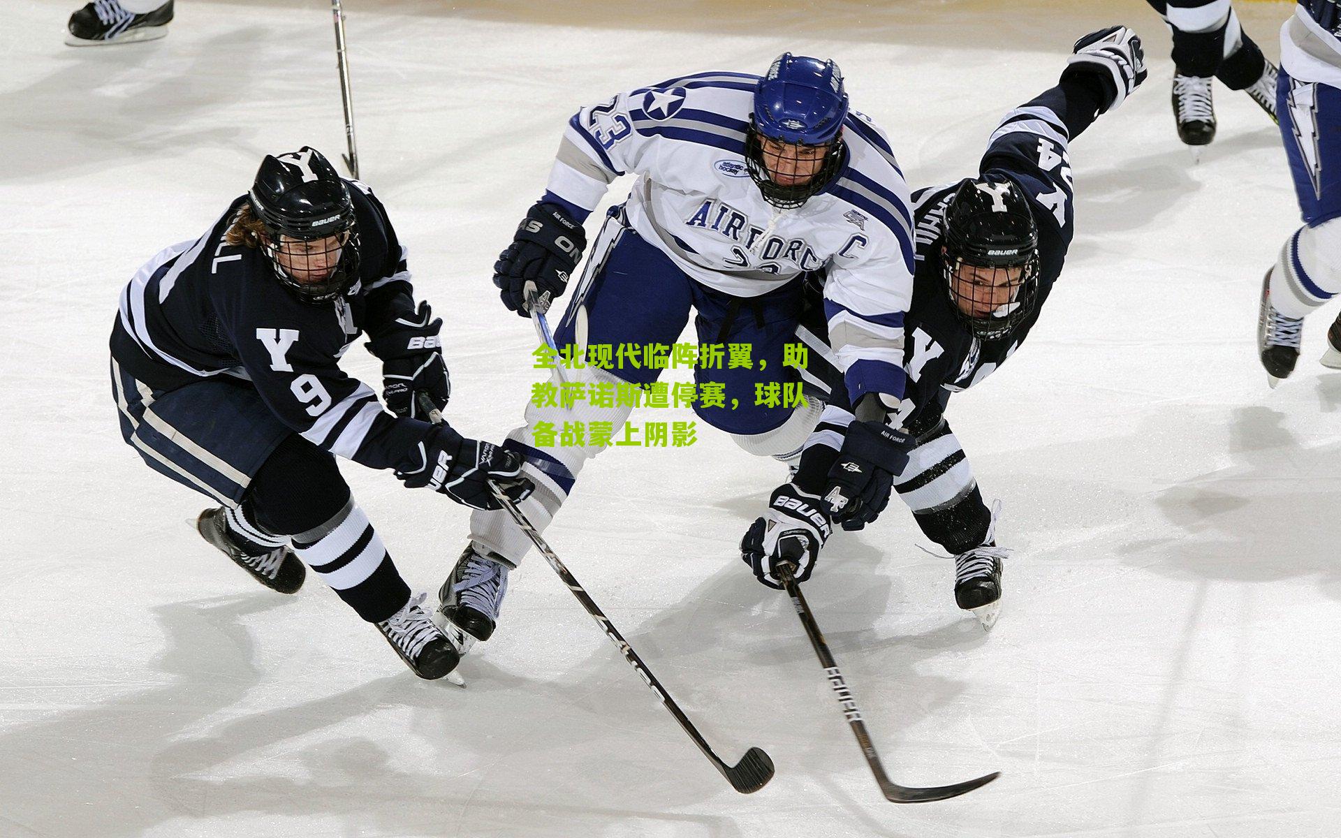 全北现代临阵折翼，助教萨诺斯遭停赛，球队备战蒙上阴影