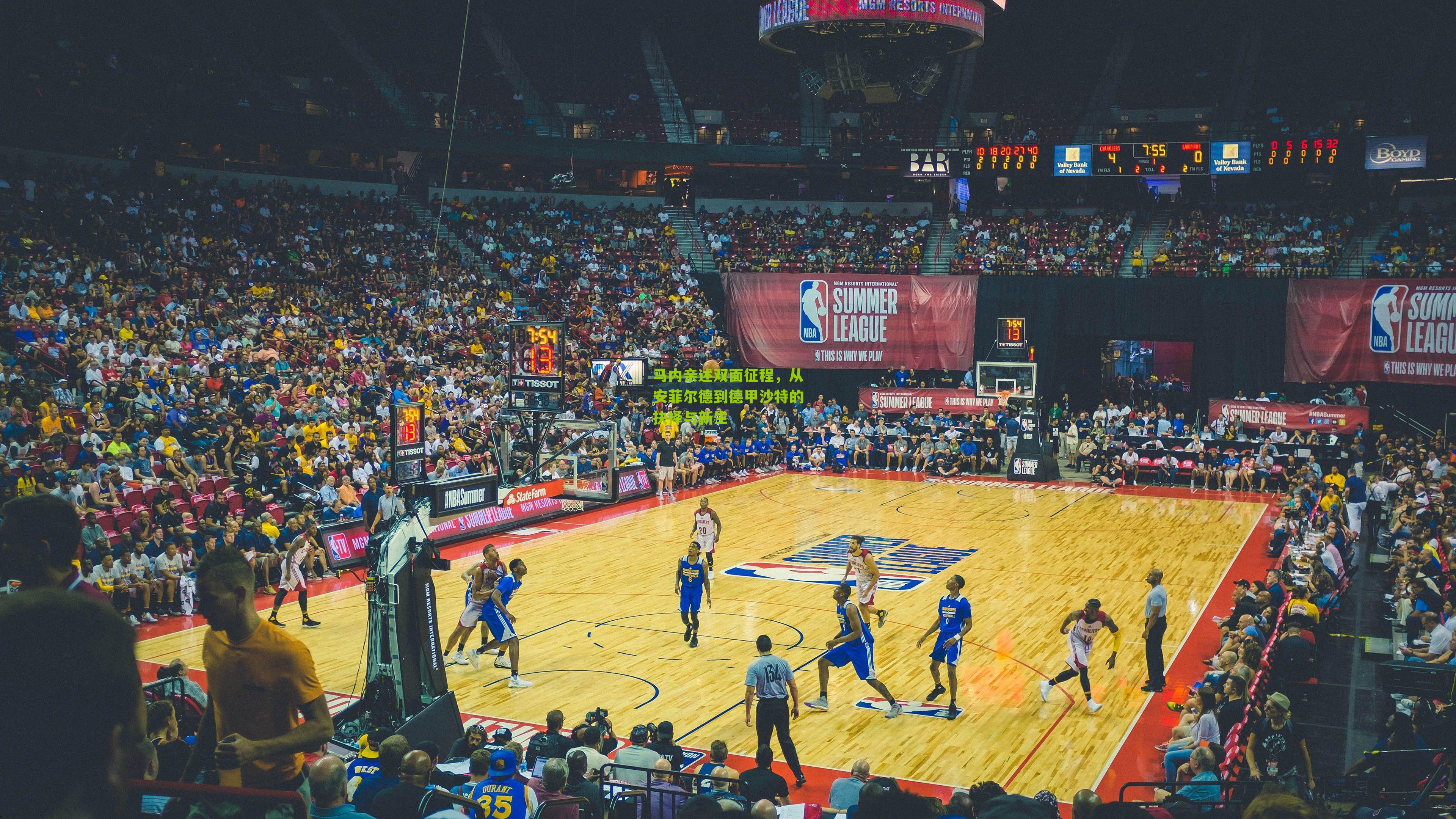 马内亲述双面征程，从安菲尔德到德甲沙特的抉择与新生