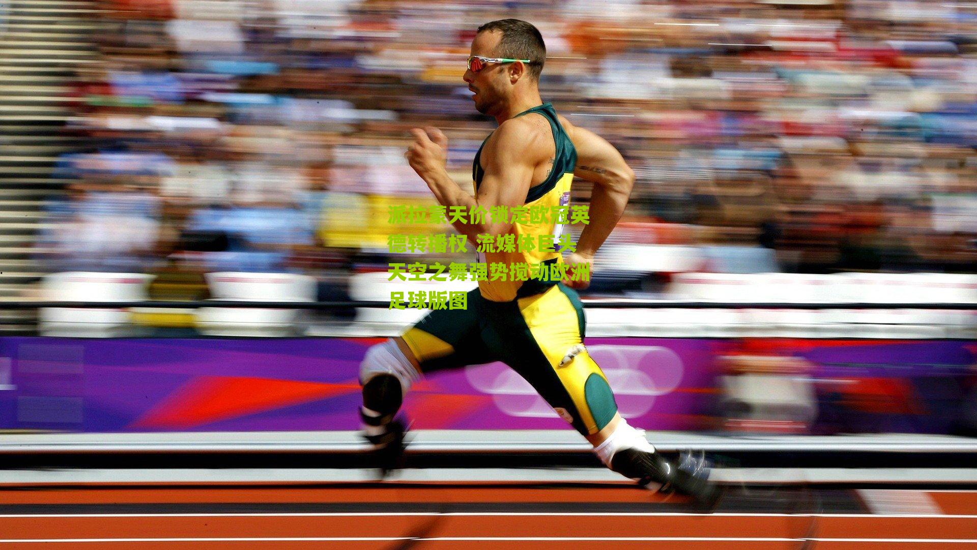 派拉蒙天价锁定欧冠英德转播权 流媒体巨头天空之舞强势搅动欧洲足球版图