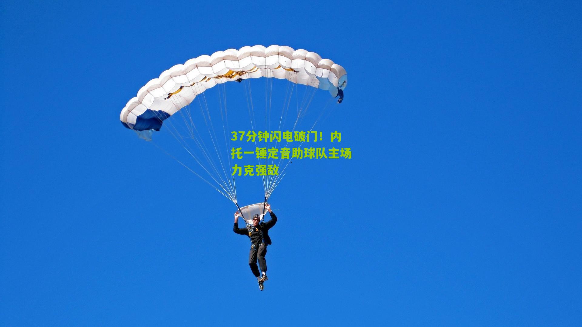 37分钟闪电破门！内托一锤定音助球队主场力克强敌