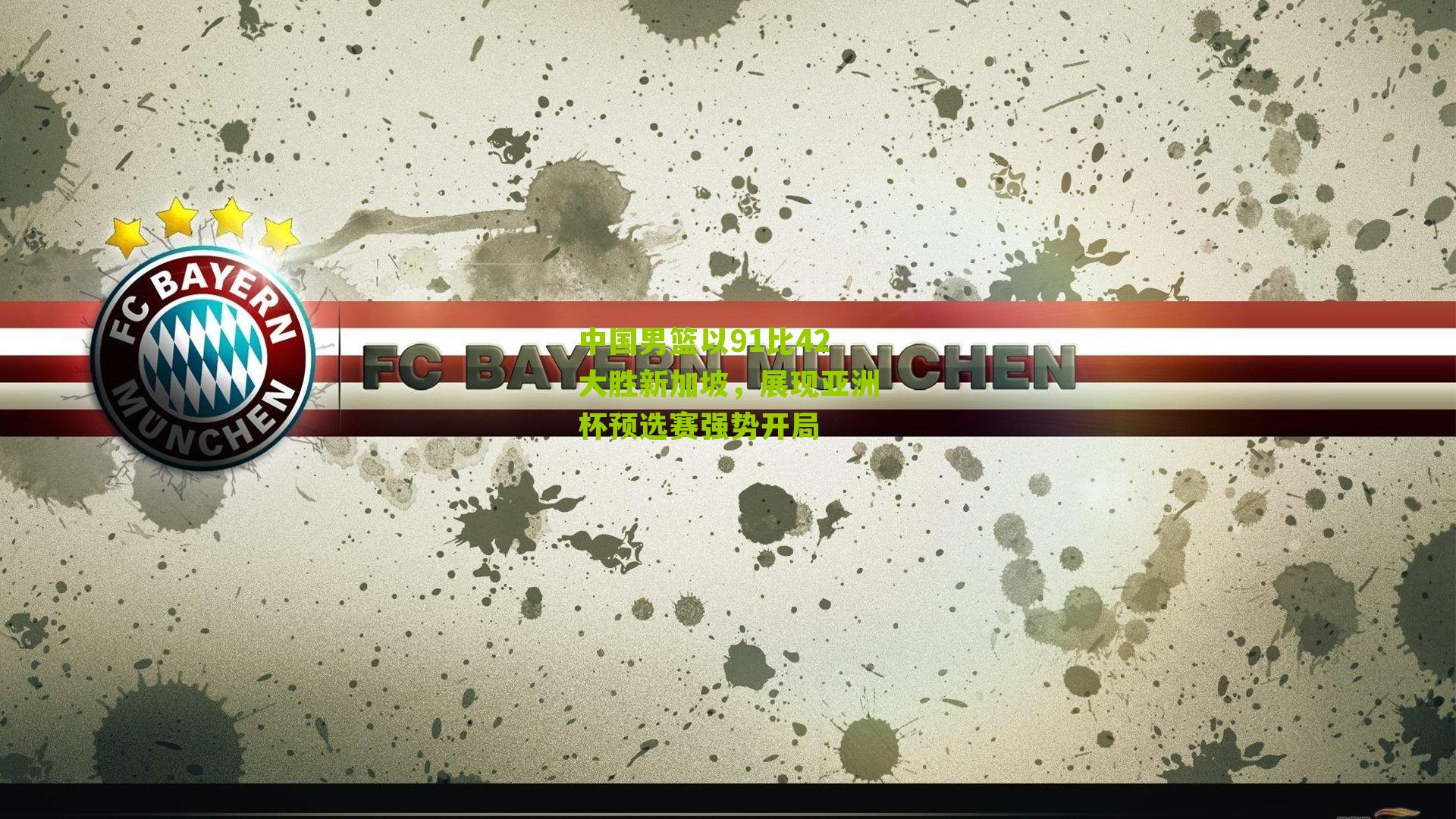 中国男篮以91比42大胜新加坡，展现亚洲杯预选赛强势开局