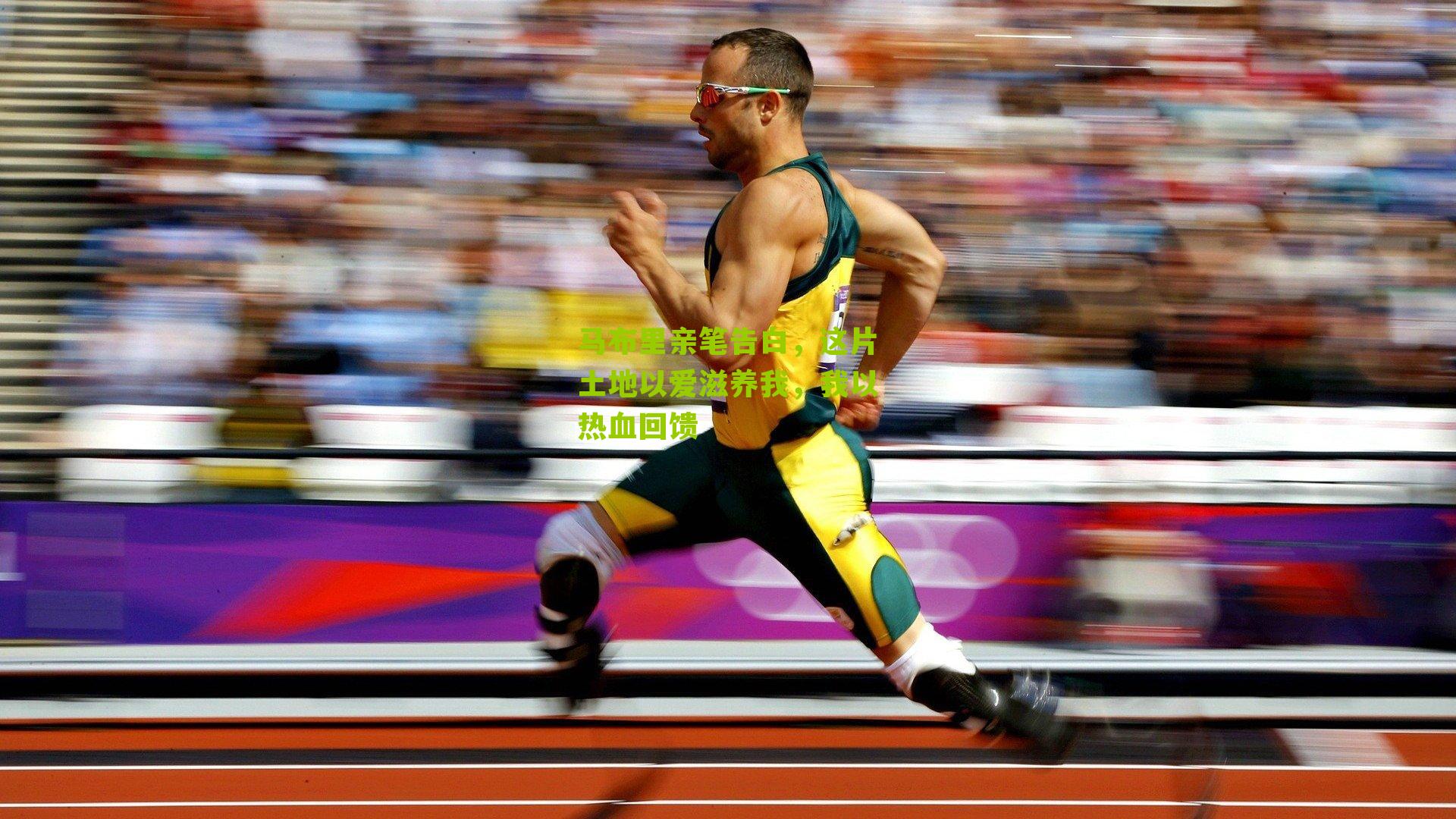 马布里亲笔告白，这片土地以爱滋养我，我以热血回馈