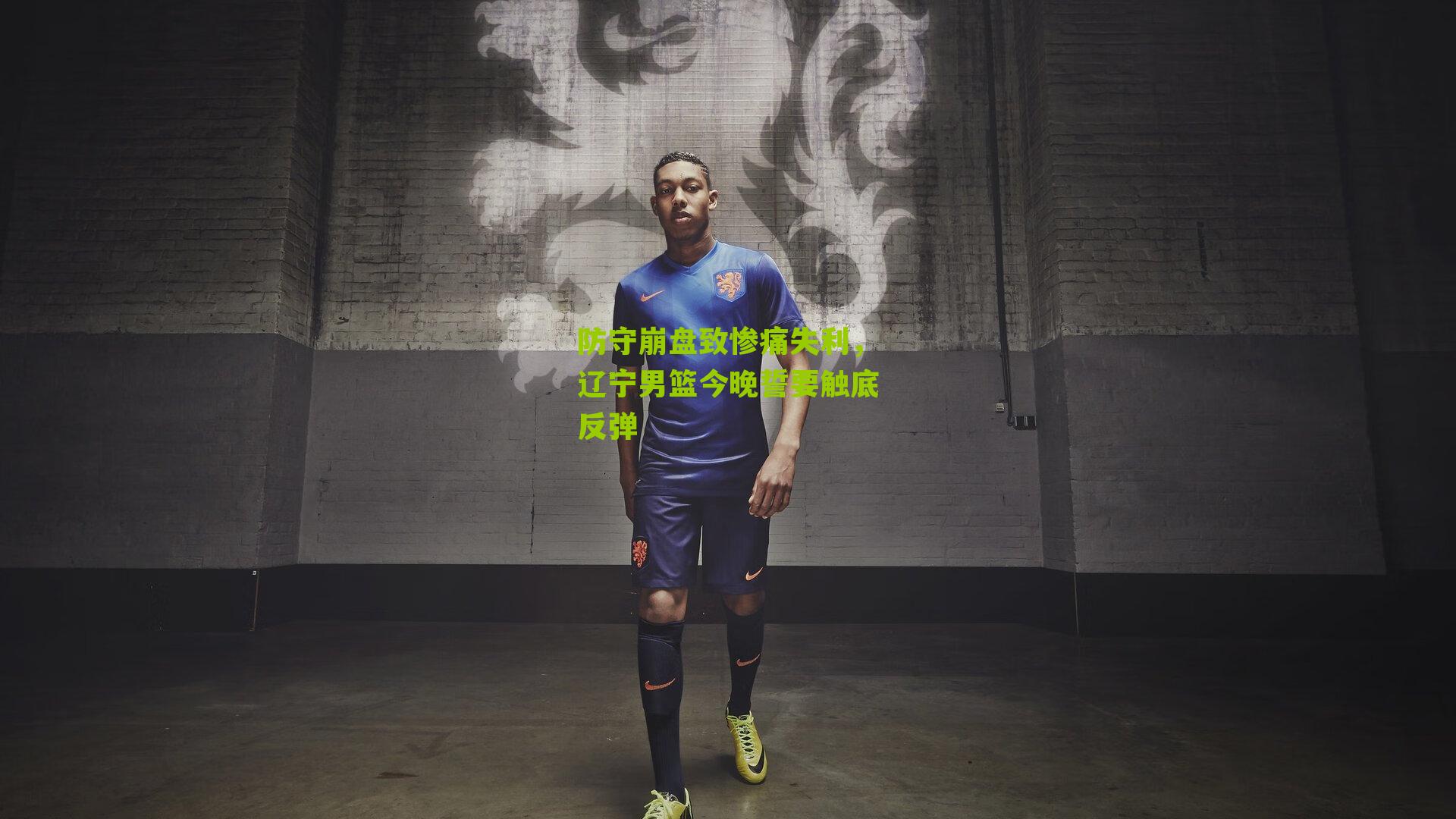 防守崩盘致惨痛失利，辽宁男篮今晚誓要触底反弹