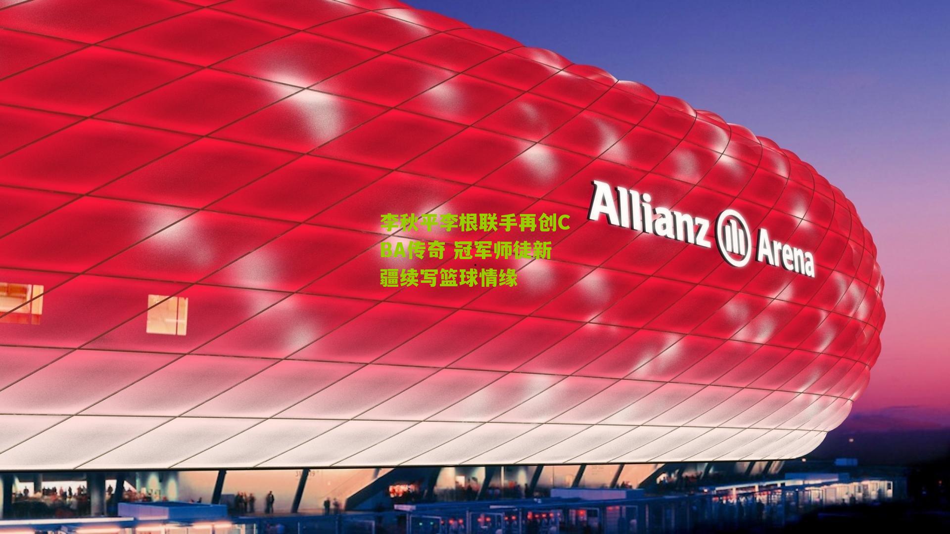 李秋平李根联手再创CBA传奇 冠军师徒新疆续写篮球情缘