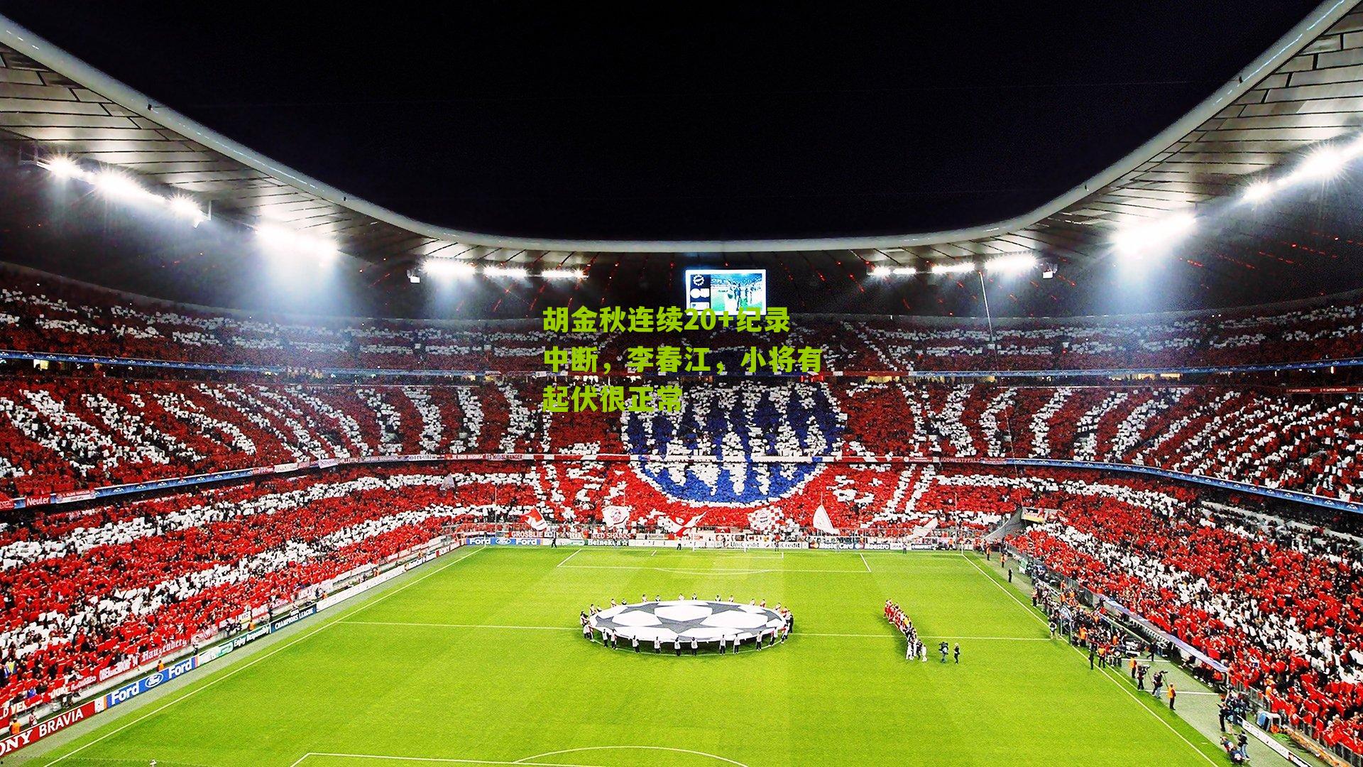 胡金秋连续20+纪录中断，李春江，小将有起伏很正常