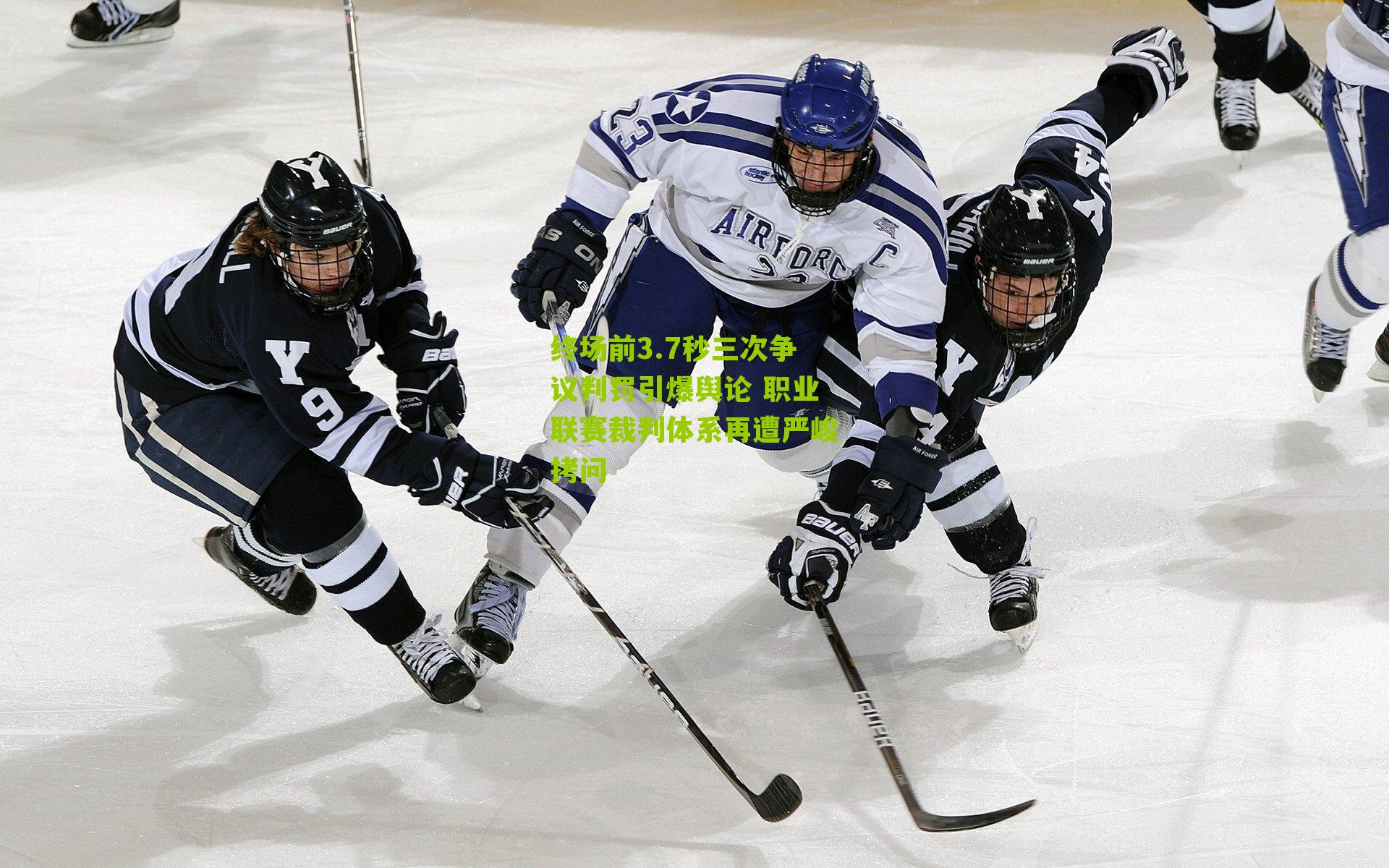 终场前3.7秒三次争议判罚引爆舆论 职业联赛裁判体系再遭严峻拷问