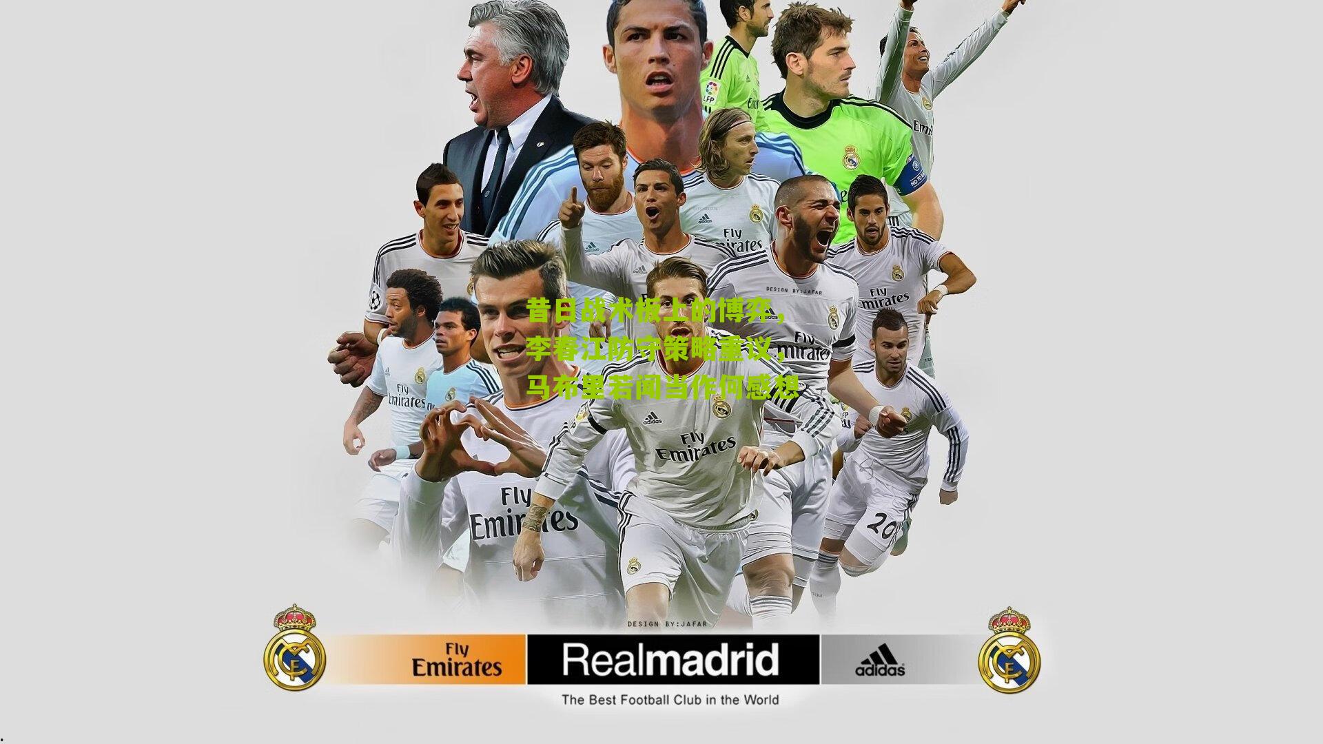 昔日战术板上的博弈，李春江防守策略重议，马布里若闻当作何感想