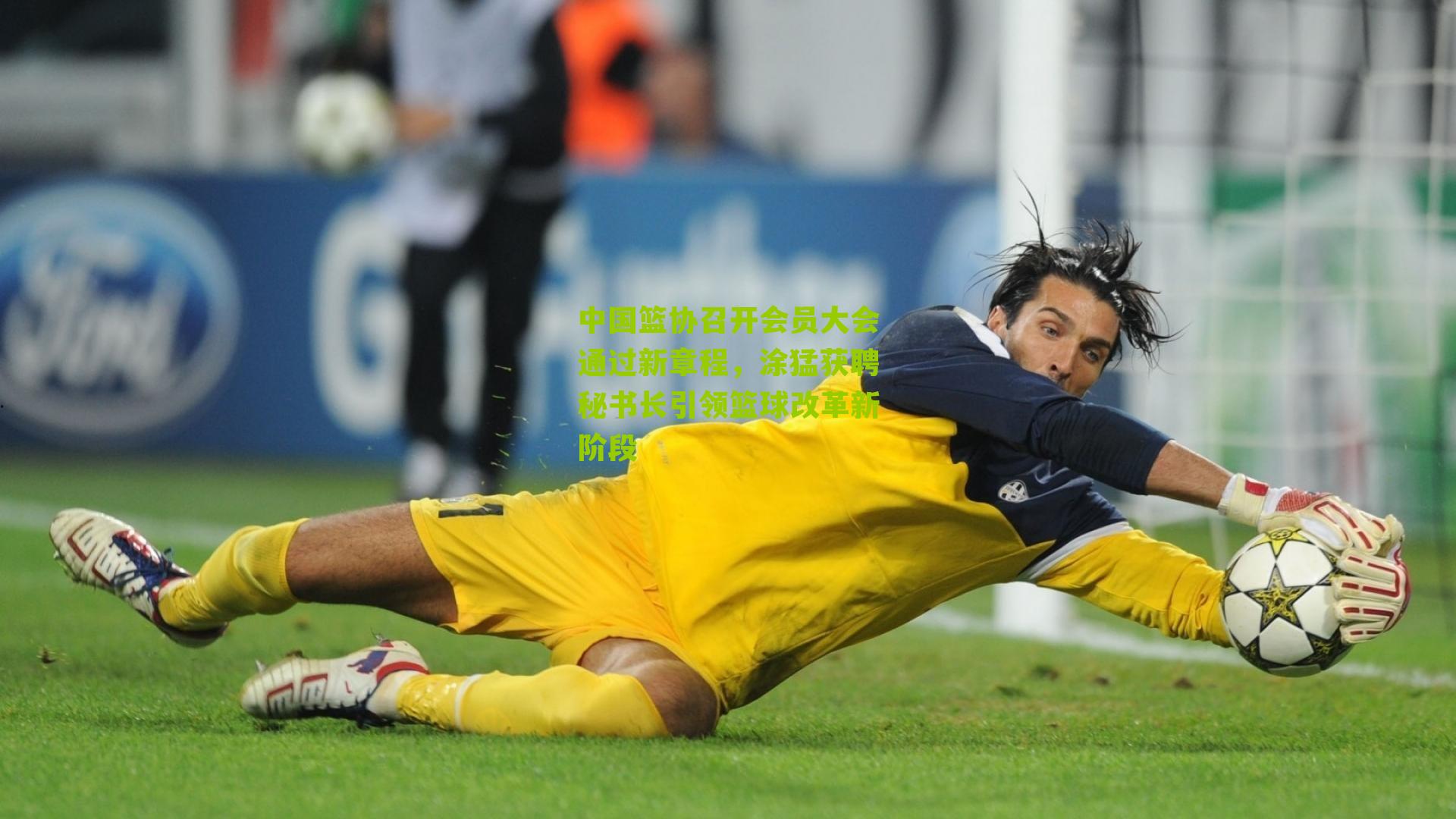 中国篮协召开会员大会通过新章程，涂猛获聘秘书长引领篮球改革新阶段