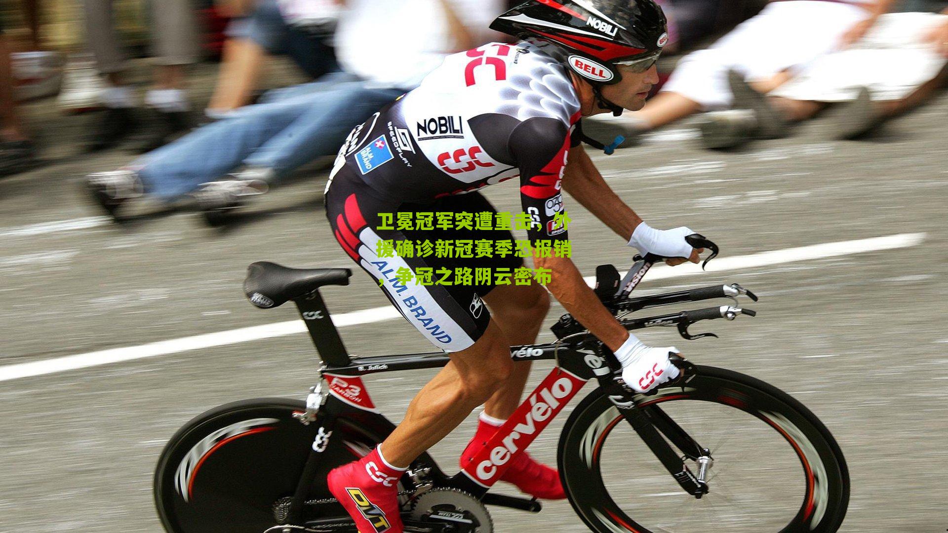 卫冕冠军突遭重击，外援确诊新冠赛季恐报销，争冠之路阴云密布