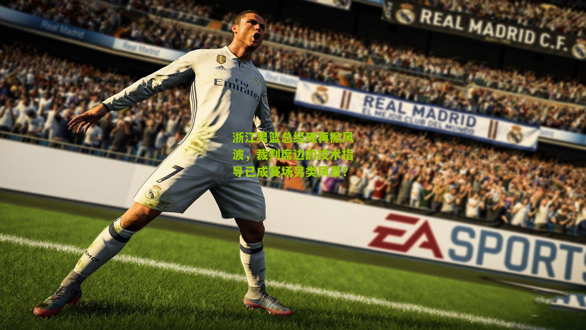 浙江男篮总经理再掀风波，裁判席边的技术指导已成赛场另类风景？