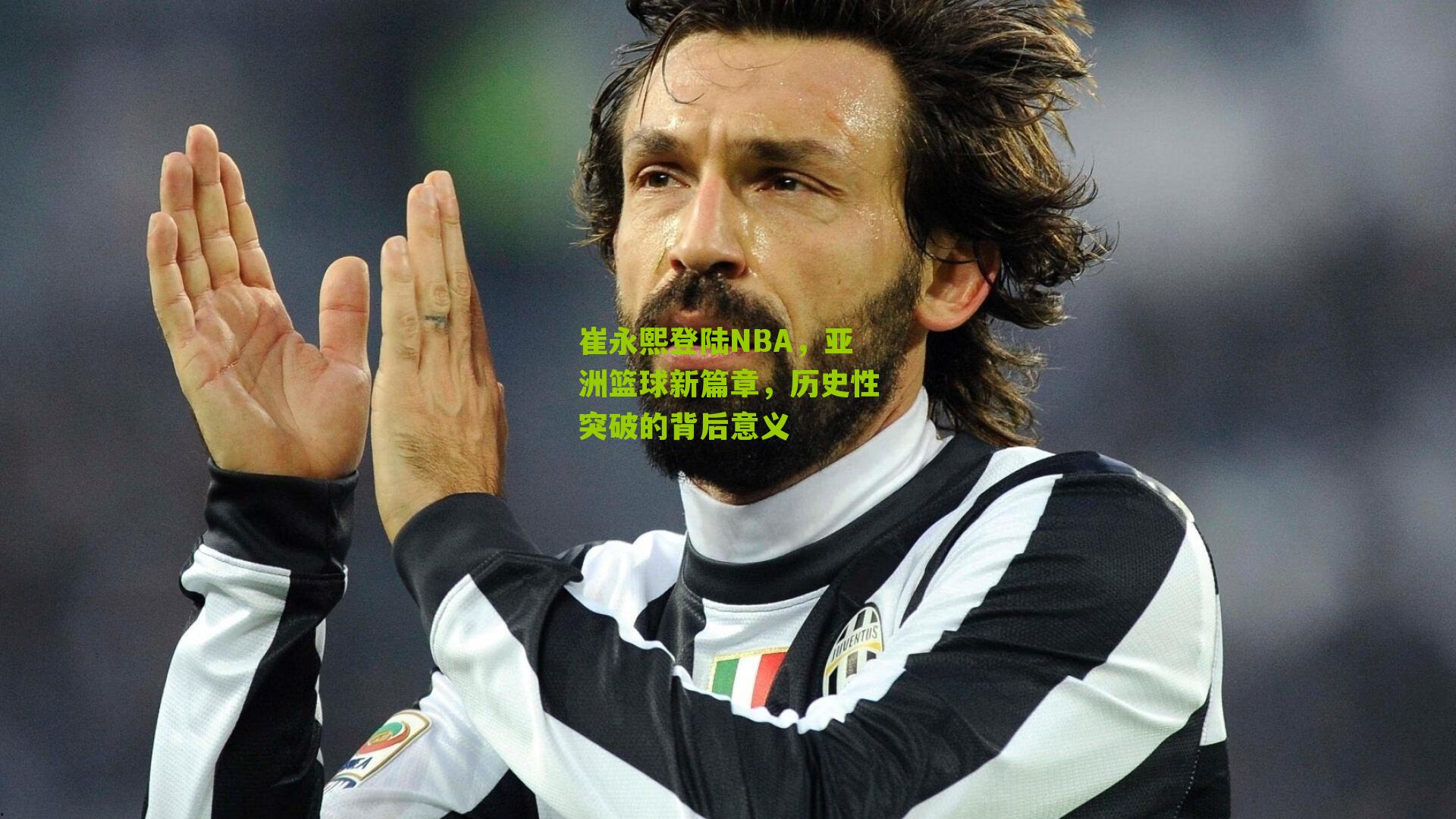 崔永熙登陆NBA，亚洲篮球新篇章，历史性突破的背后意义