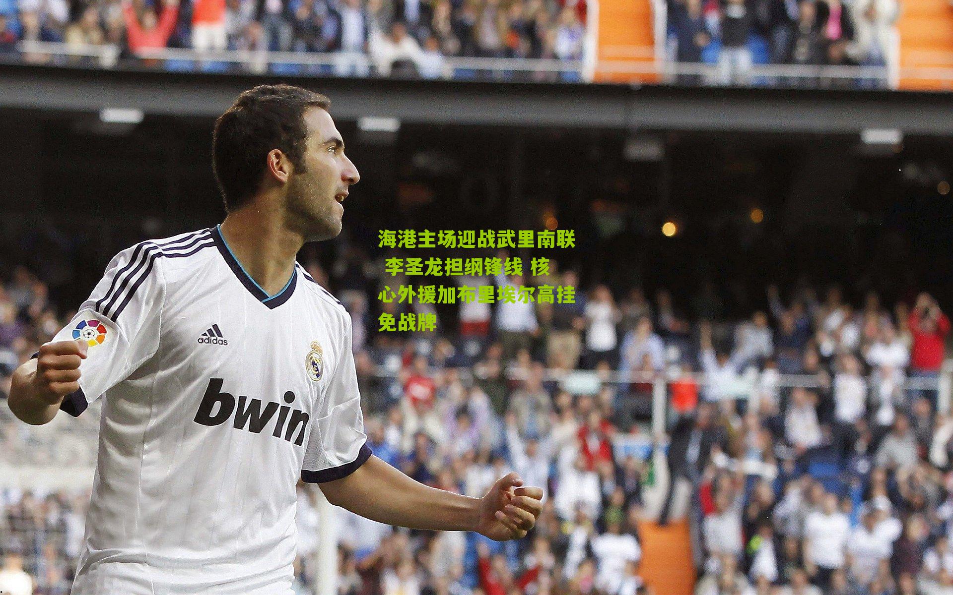 海港主场迎战武里南联 李圣龙担纲锋线 核心外援加布里埃尔高挂免战牌