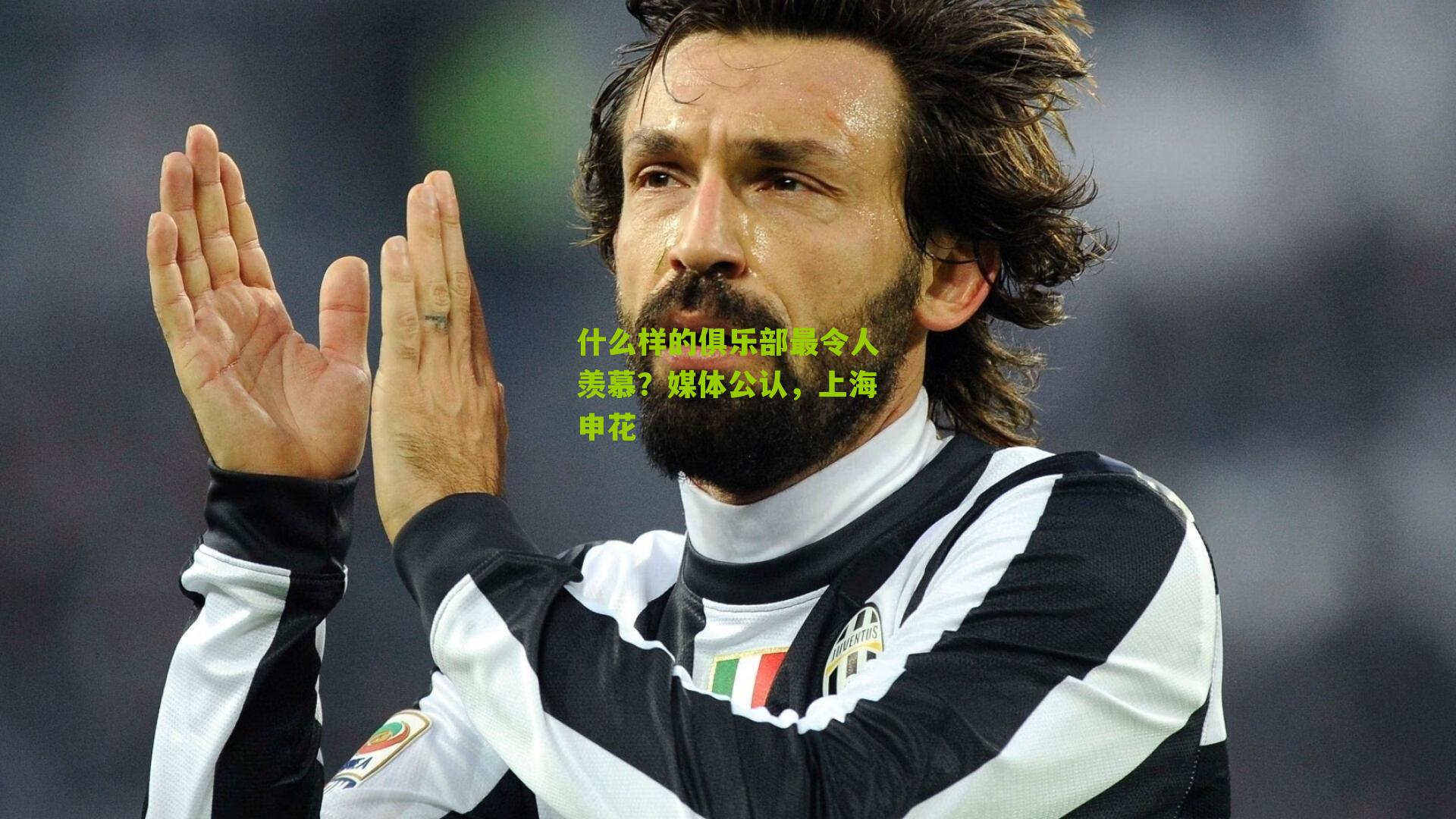 什么样的俱乐部最令人羡慕？媒体公认，上海申花