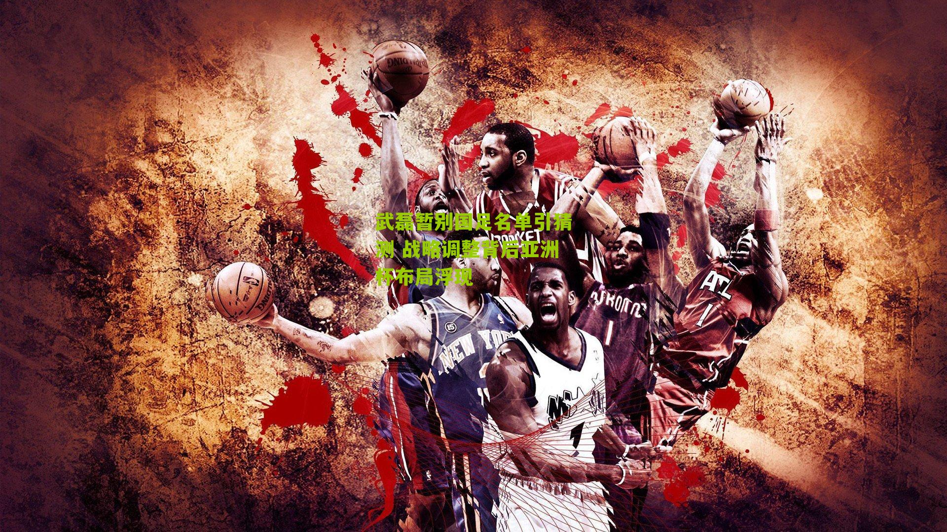 武磊暂别国足名单引猜测 战略调整背后亚洲杯布局浮现