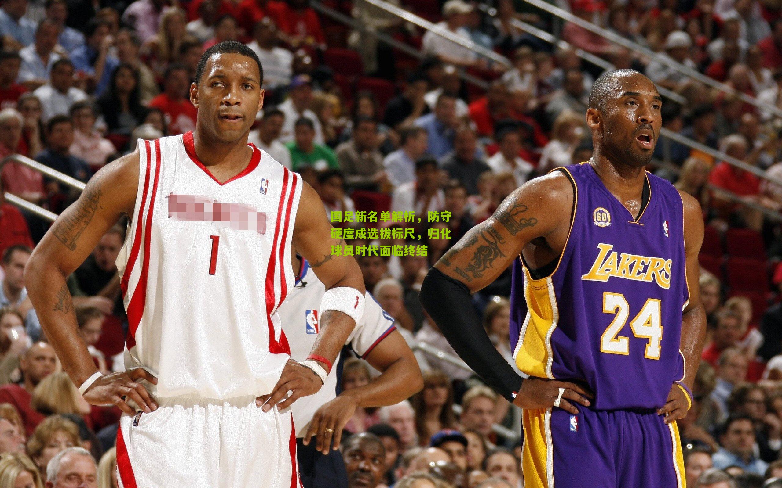 国足新名单解析，防守硬度成选拔标尺，归化球员时代面临终结