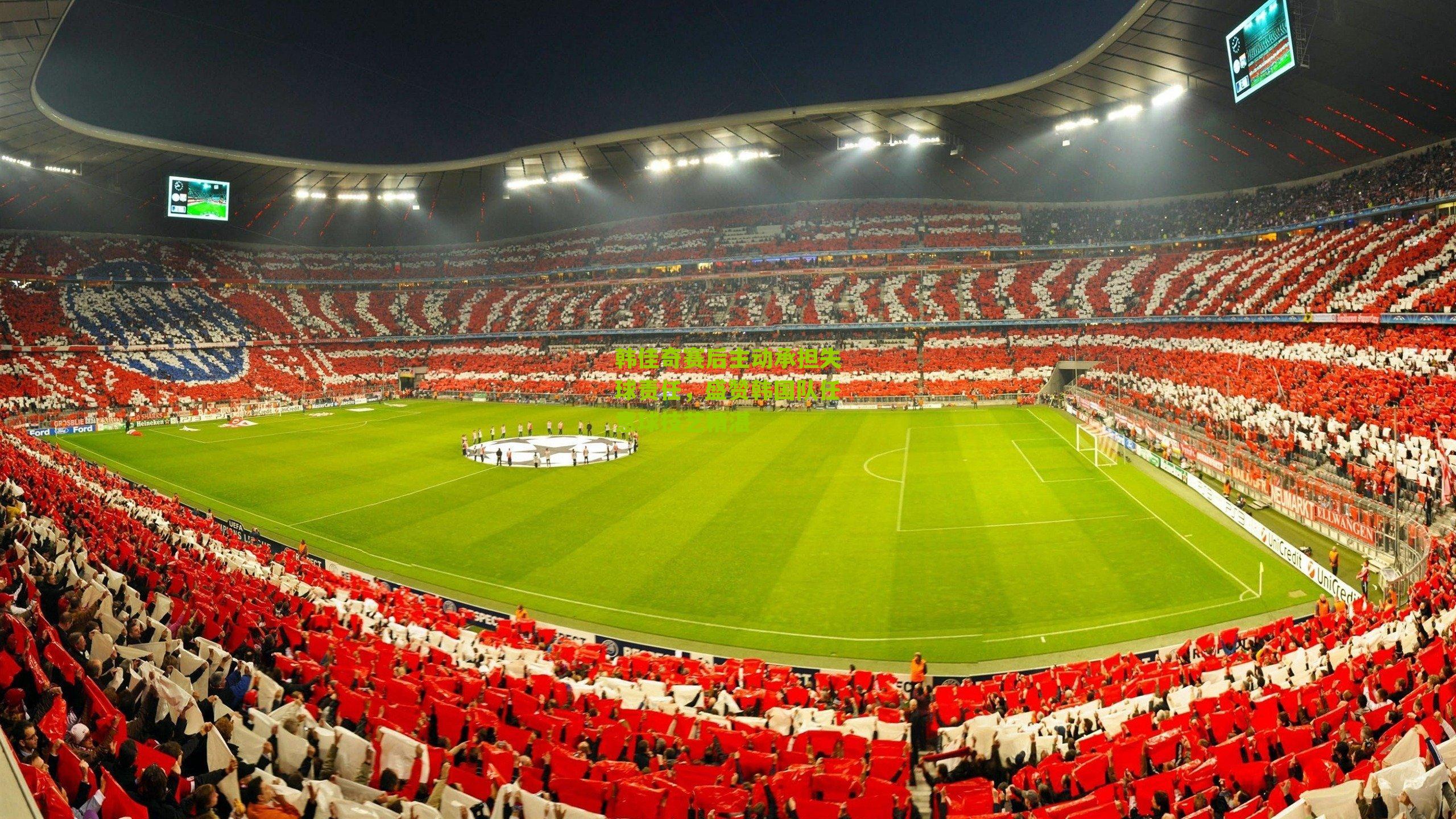 韩佳奇赛后主动承担失球责任，盛赞韩国队任意球技艺精湛